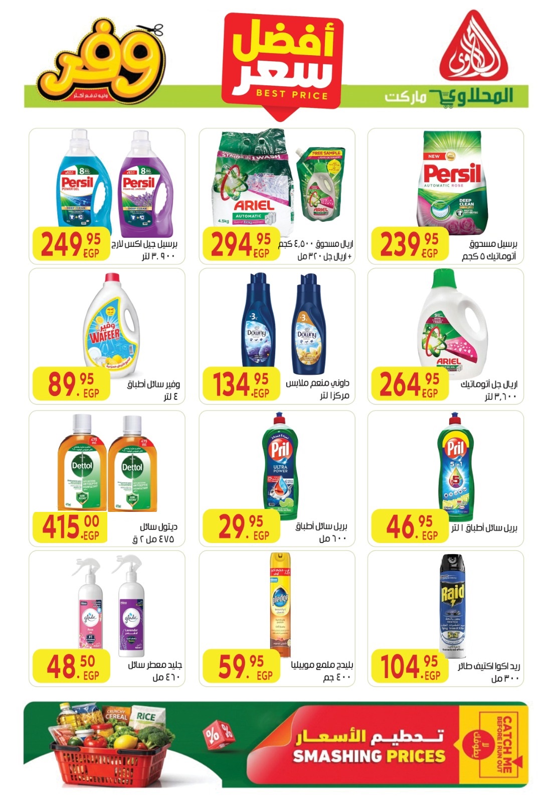 Offres Marché El Mahlawy de 1 à 10 juin 2026 Meilleur prix - Marché El Mahlawy - Egypte - 1 juin 2026 – 10 juin 2026 - Page 13
