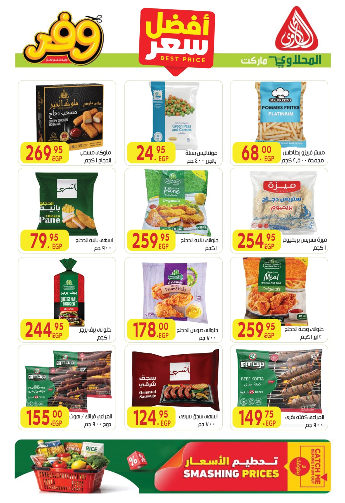 Offres Marché El Mahlawy de 1 à 10 juin 2026 Meilleur prix - Marché El Mahlawy - Egypte - 1 juin 2026 – 10 juin 2026 - Page 5