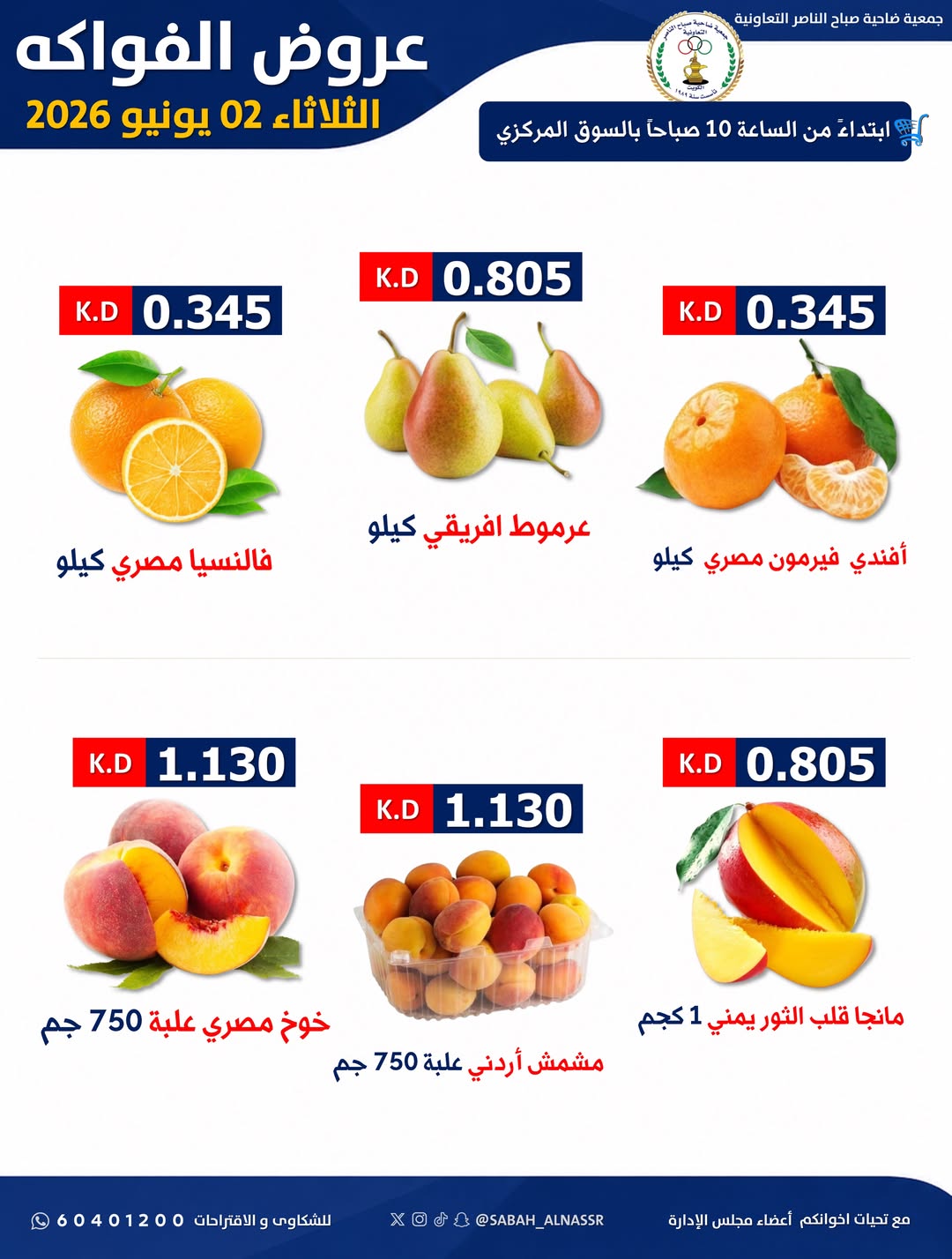 Offres Coopérative Sabahel Nasser seulement mardi 2 juin 2026 Offre de fruits et légumes - Coopérative Sabahel Nasser - Koweït - 2 juin 2026 – 2 juin 2026 - Page 4