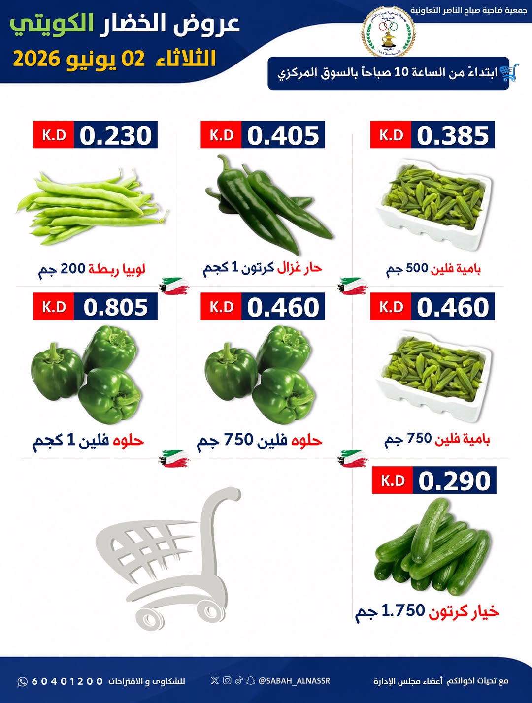 Offres Coopérative Sabahel Nasser seulement mardi 2 juin 2026 Offre de fruits et légumes - Coopérative Sabahel Nasser - Koweït - 2 juin 2026 – 2 juin 2026 - Page 5
