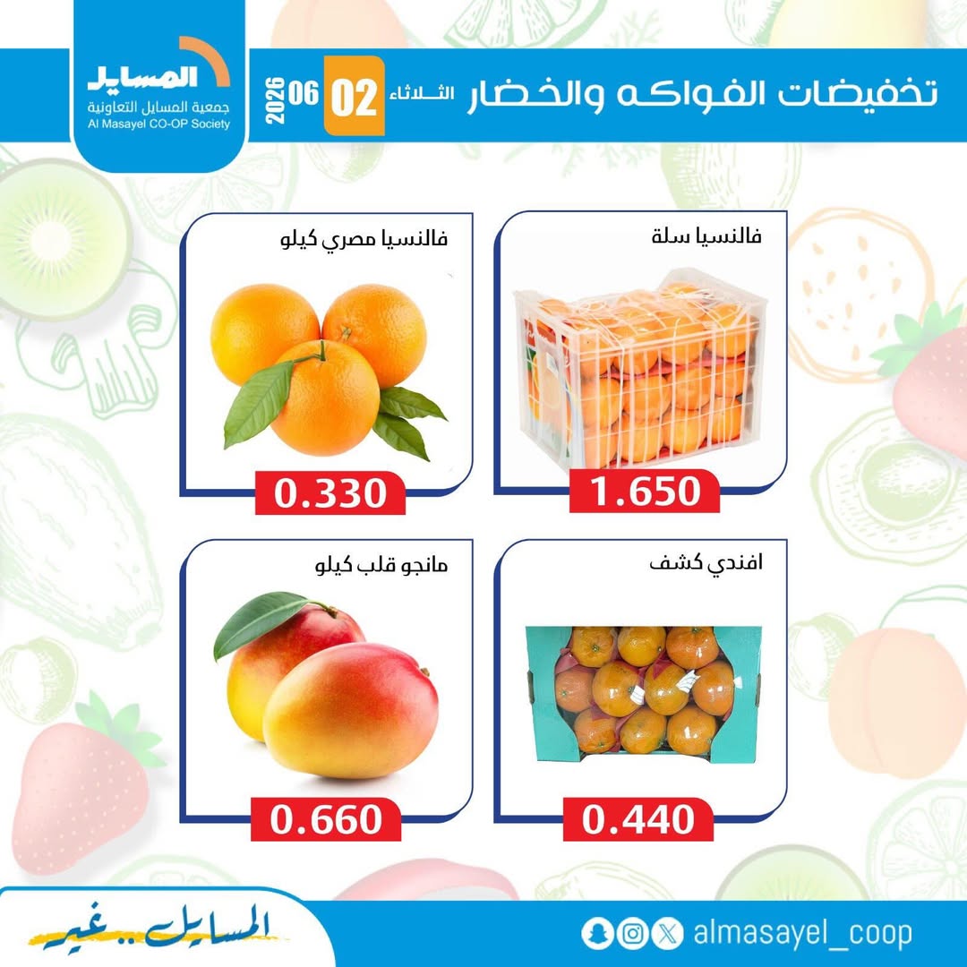 عروض جمعية المسايل التعاونية الثلاثاء ٢ يونيو ٢٠٢٦ عروض الخضار والفواكه - جمعية المسايل التعاونية - الكويت - 2 يونيو 2026 – 2 يونيو 2026 - صفحة 5
