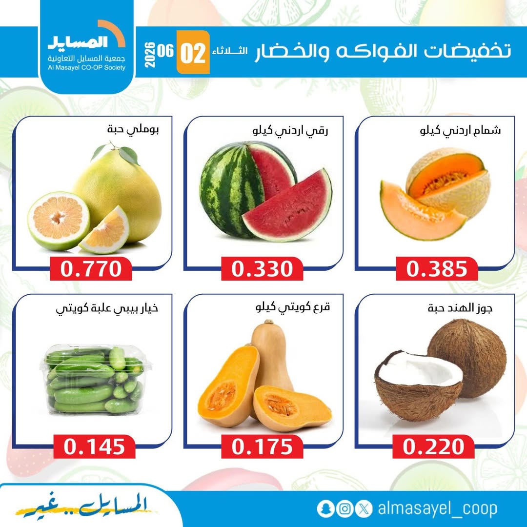 عروض جمعية المسايل التعاونية الثلاثاء ٢ يونيو ٢٠٢٦ عروض الخضار والفواكه - جمعية المسايل التعاونية - الكويت - 2 يونيو 2026 – 2 يونيو 2026 - صفحة 2