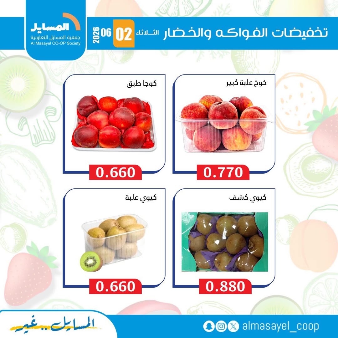 عروض جمعية المسايل التعاونية الثلاثاء ٢ يونيو ٢٠٢٦ عروض الخضار والفواكه - جمعية المسايل التعاونية - الكويت - 2 يونيو 2026 – 2 يونيو 2026 - صفحة 6