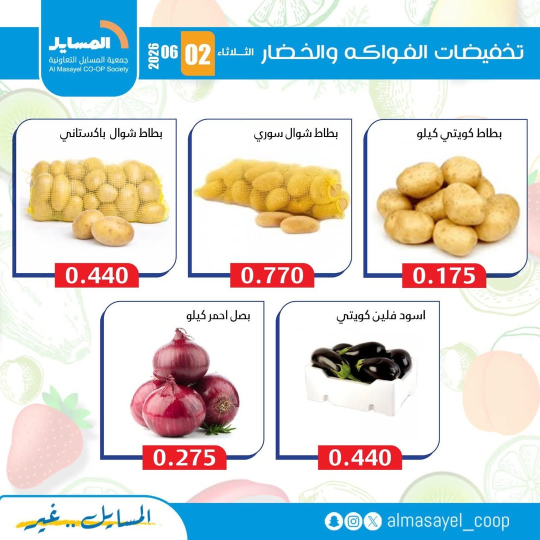 عروض جمعية المسايل التعاونية الثلاثاء ٢ يونيو ٢٠٢٦ عروض الخضار والفواكه - جمعية المسايل التعاونية - الكويت - 2 يونيو 2026 – 2 يونيو 2026 - صفحة 4