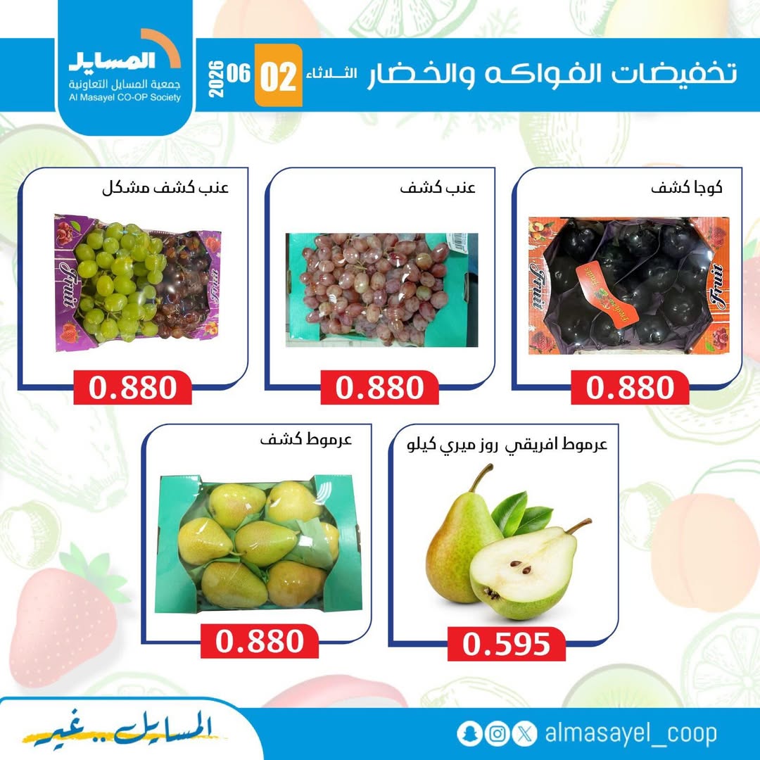 عروض جمعية المسايل التعاونية الثلاثاء ٢ يونيو ٢٠٢٦ عروض الخضار والفواكه - جمعية المسايل التعاونية - الكويت - 2 يونيو 2026 – 2 يونيو 2026 - صفحة 7