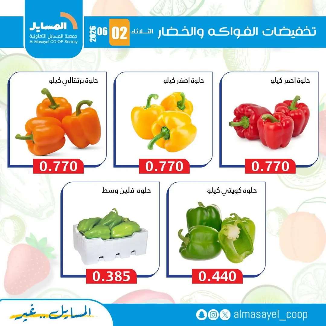 عروض جمعية المسايل التعاونية الثلاثاء ٢ يونيو ٢٠٢٦ عروض الخضار والفواكه - جمعية المسايل التعاونية - الكويت - 2 يونيو 2026 – 2 يونيو 2026 - صفحة 3