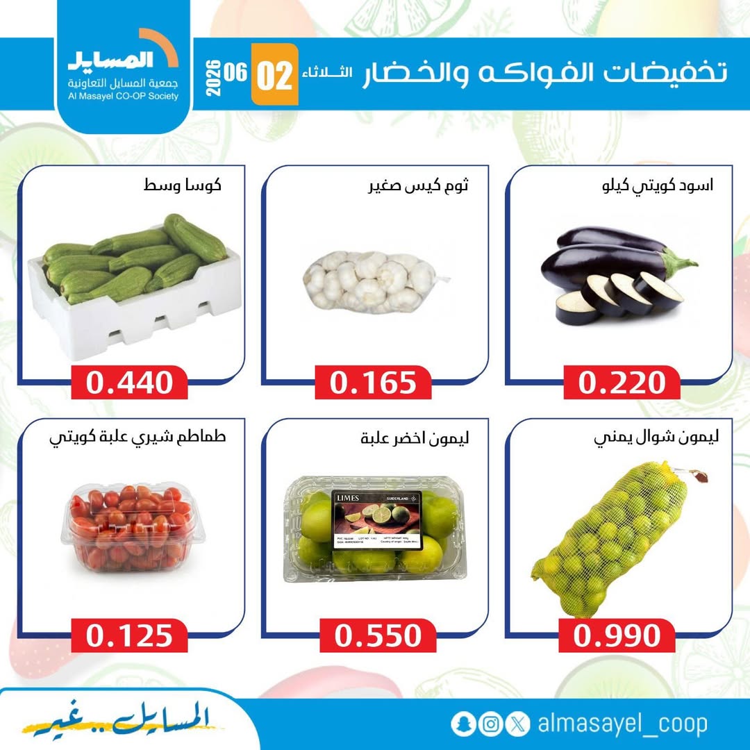 عروض جمعية المسايل التعاونية الثلاثاء ٢ يونيو ٢٠٢٦ عروض الخضار والفواكه - جمعية المسايل التعاونية - الكويت - 2 يونيو 2026 – 2 يونيو 2026 - صفحة 9