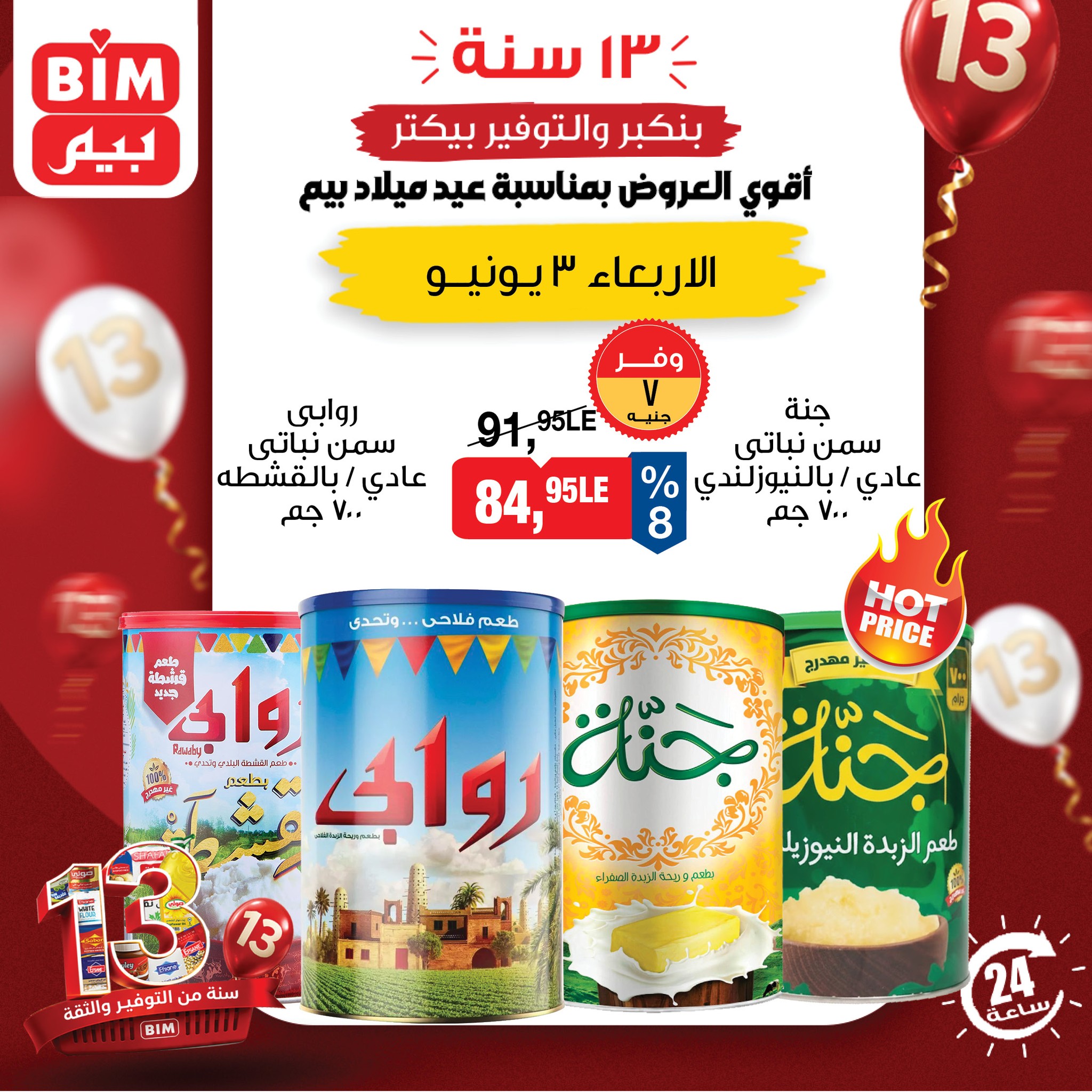 عروض بيم ماركت مصر الأربعاء ٣ يونيو ٢٠٢٦ عرض اليوم الواحد - صفحة 1