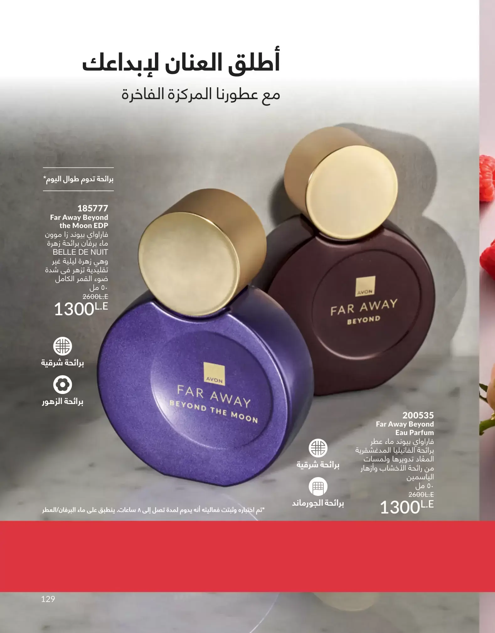 عروض أفون مصر من ١ حتى ٣٠ يونيو ٢٠٢٦ عروض الصيف - أفون - مصر - 1 يونيو 2026 – 30 يونيو 2026 - صفحة 129