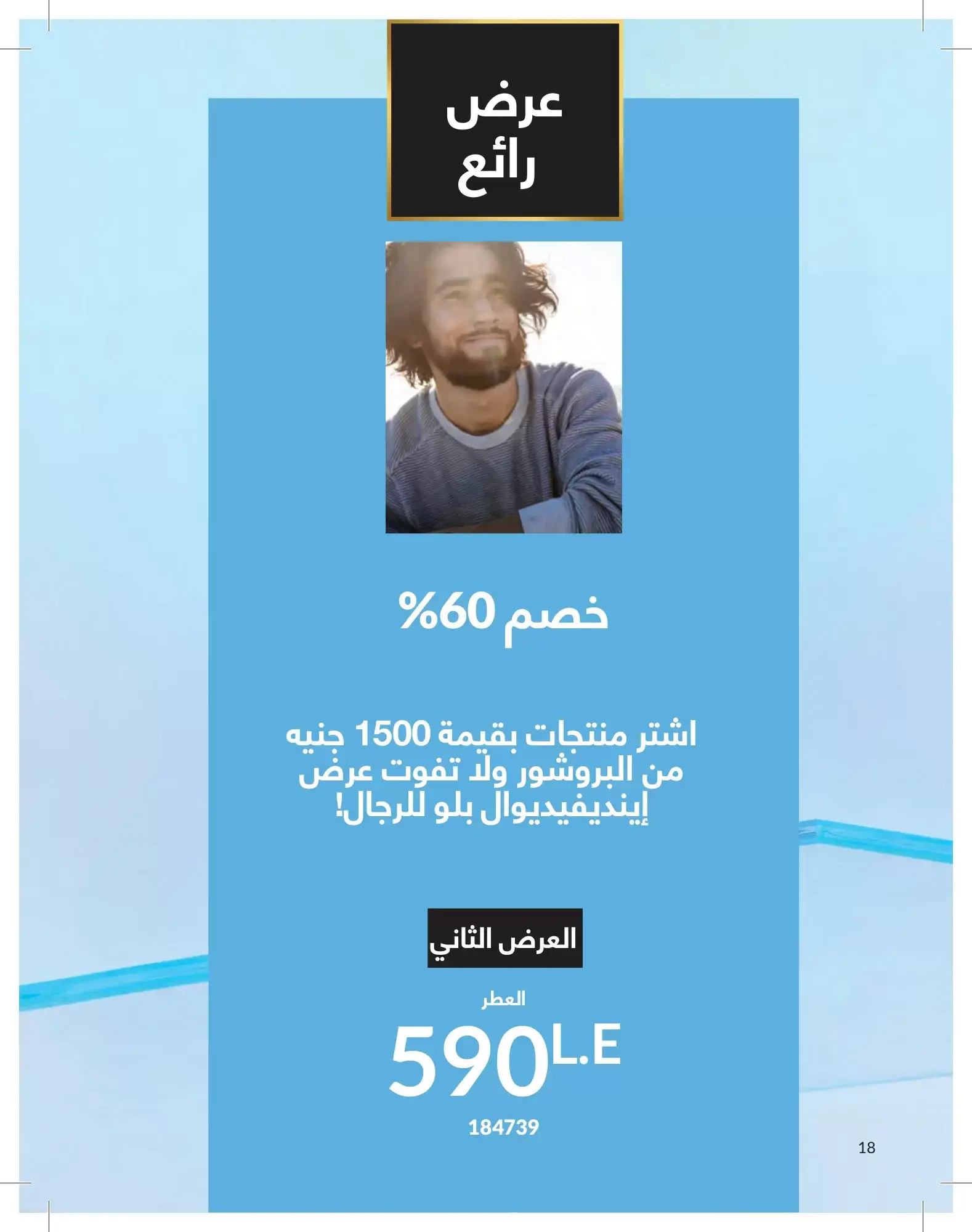 عروض أفون مصر من ١ حتى ٣٠ يونيو ٢٠٢٦ عروض الصيف - أفون - مصر - 1 يونيو 2026 – 30 يونيو 2026 - صفحة 18