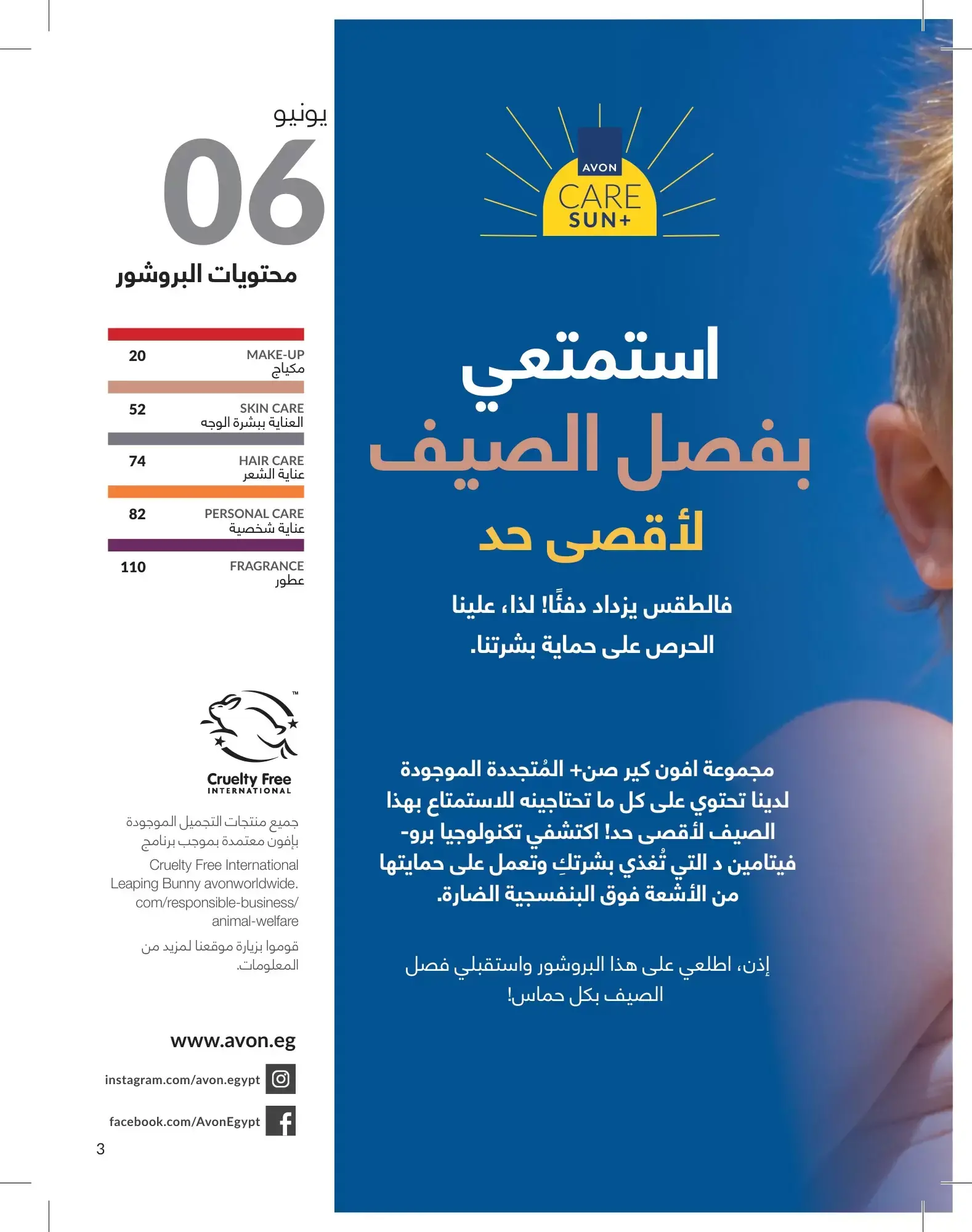 عروض أفون مصر من ١ حتى ٣٠ يونيو ٢٠٢٦ عروض الصيف - أفون - مصر - 1 يونيو 2026 – 30 يونيو 2026 - صفحة 3