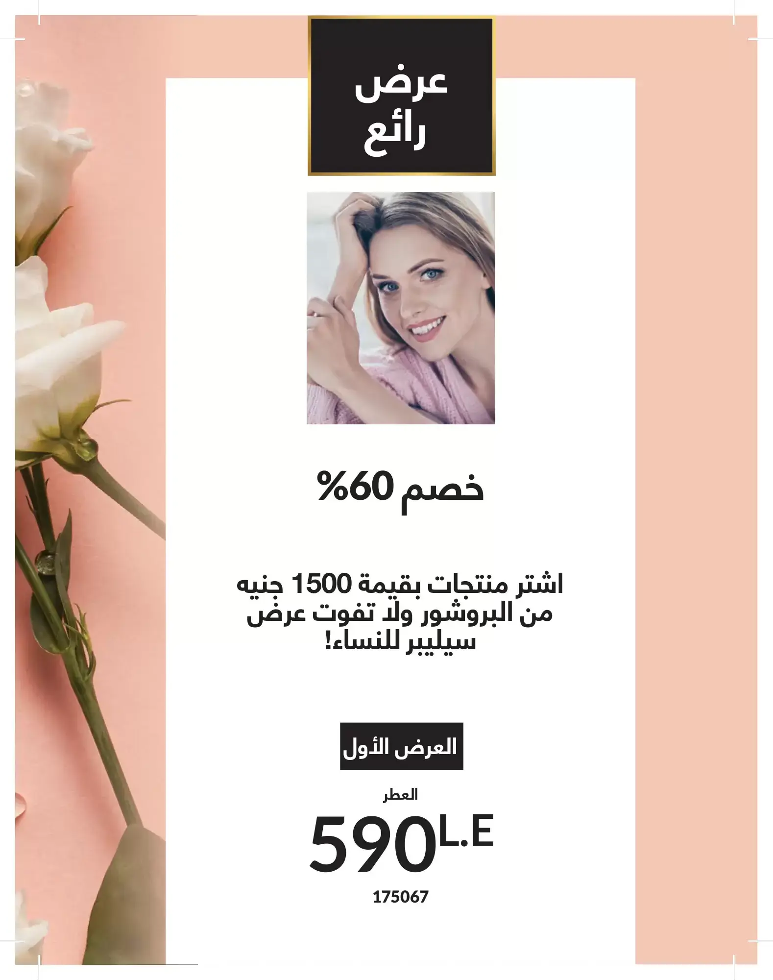 عروض أفون مصر من ١ حتى ٣٠ يونيو ٢٠٢٦ عروض الصيف - أفون - مصر - 1 يونيو 2026 – 30 يونيو 2026 - صفحة 16