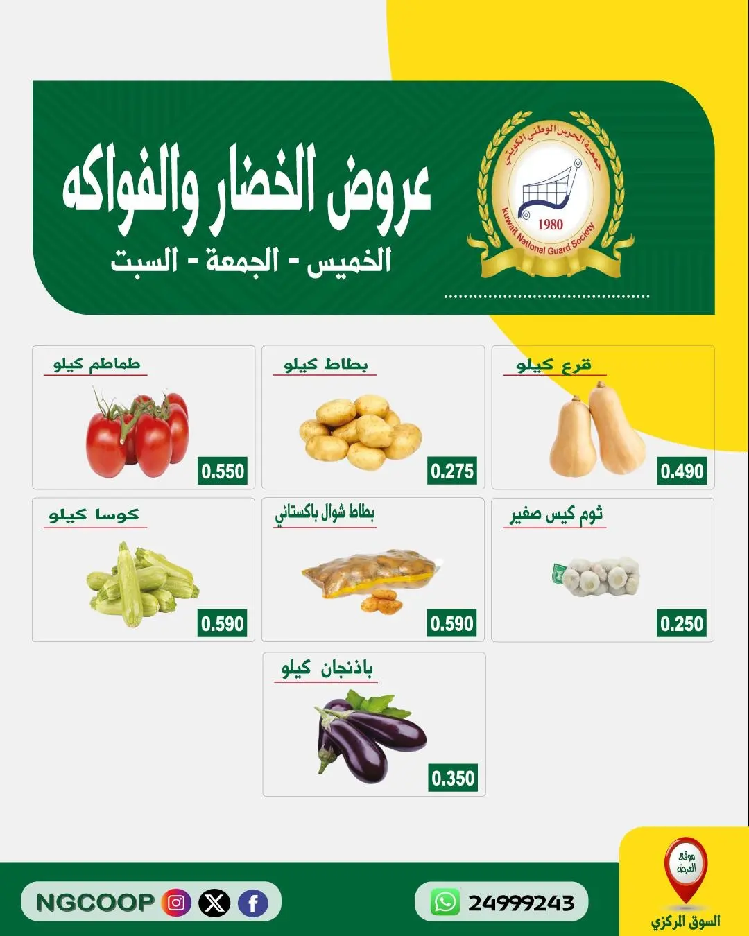 عروض جمعية الحرس الوطنى من ٤ حتى ٦ يونيو ٢٠٢٦ عروض الخضار والفواكه - جمعية الحرس الوطنى - الكويت - 4 يونيو 2026 – 6 يونيو 2026 - صفحة 2