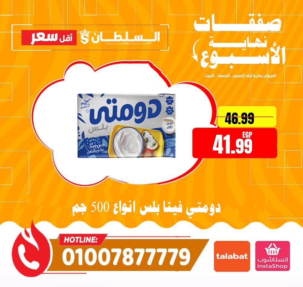 عروض السلطان هايبر ماركت مصر من ٤ حتى ٦ يونيو ٢٠٢٦ صفقات نهاية الأسبوع - السلطان هايبر ماركت - مصر - 4 يونيو 2026 – 6 يونيو 2026 - صفحة 7