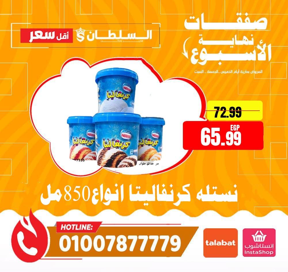 عروض السلطان هايبر ماركت مصر من ٤ حتى ٦ يونيو ٢٠٢٦ صفقات نهاية الأسبوع - السلطان هايبر ماركت - مصر - 4 يونيو 2026 – 6 يونيو 2026 - صفحة 16