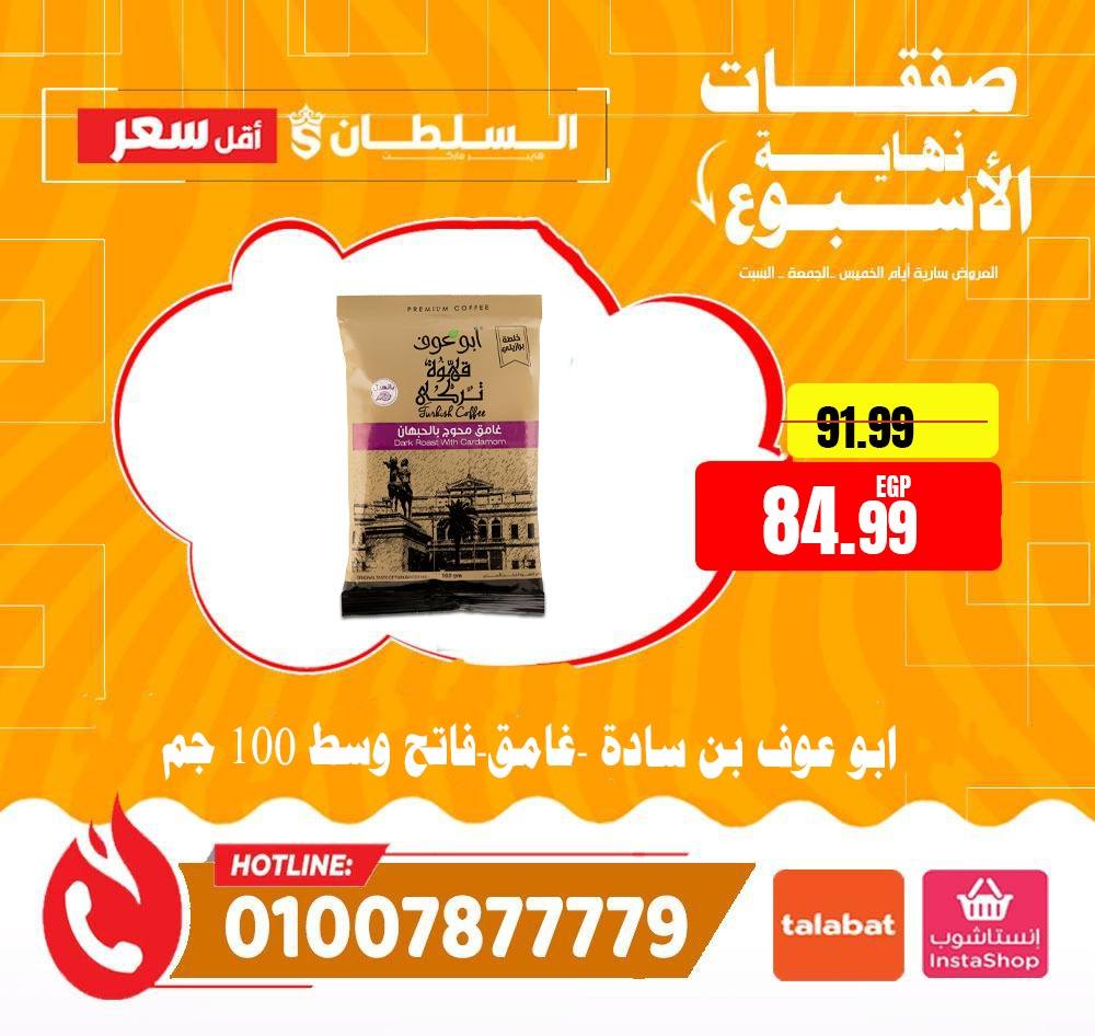 عروض السلطان هايبر ماركت مصر من ٤ حتى ٦ يونيو ٢٠٢٦ صفقات نهاية الأسبوع - السلطان هايبر ماركت - مصر - 4 يونيو 2026 – 6 يونيو 2026 - صفحة 10