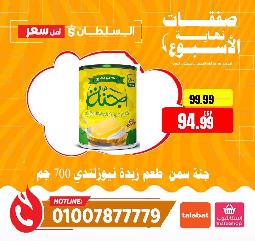 عروض السلطان هايبر ماركت مصر من ٤ حتى ٦ يونيو ٢٠٢٦ صفقات نهاية الأسبوع - السلطان هايبر ماركت - مصر - 4 يونيو 2026 – 6 يونيو 2026 - صفحة 14