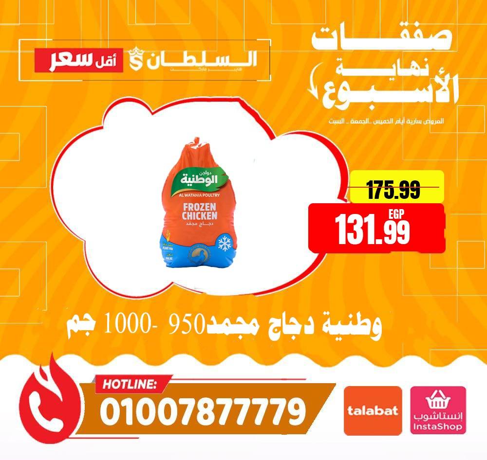 عروض السلطان هايبر ماركت مصر من ٤ حتى ٦ يونيو ٢٠٢٦ صفقات نهاية الأسبوع - السلطان هايبر ماركت - مصر - 4 يونيو 2026 – 6 يونيو 2026 - صفحة 29