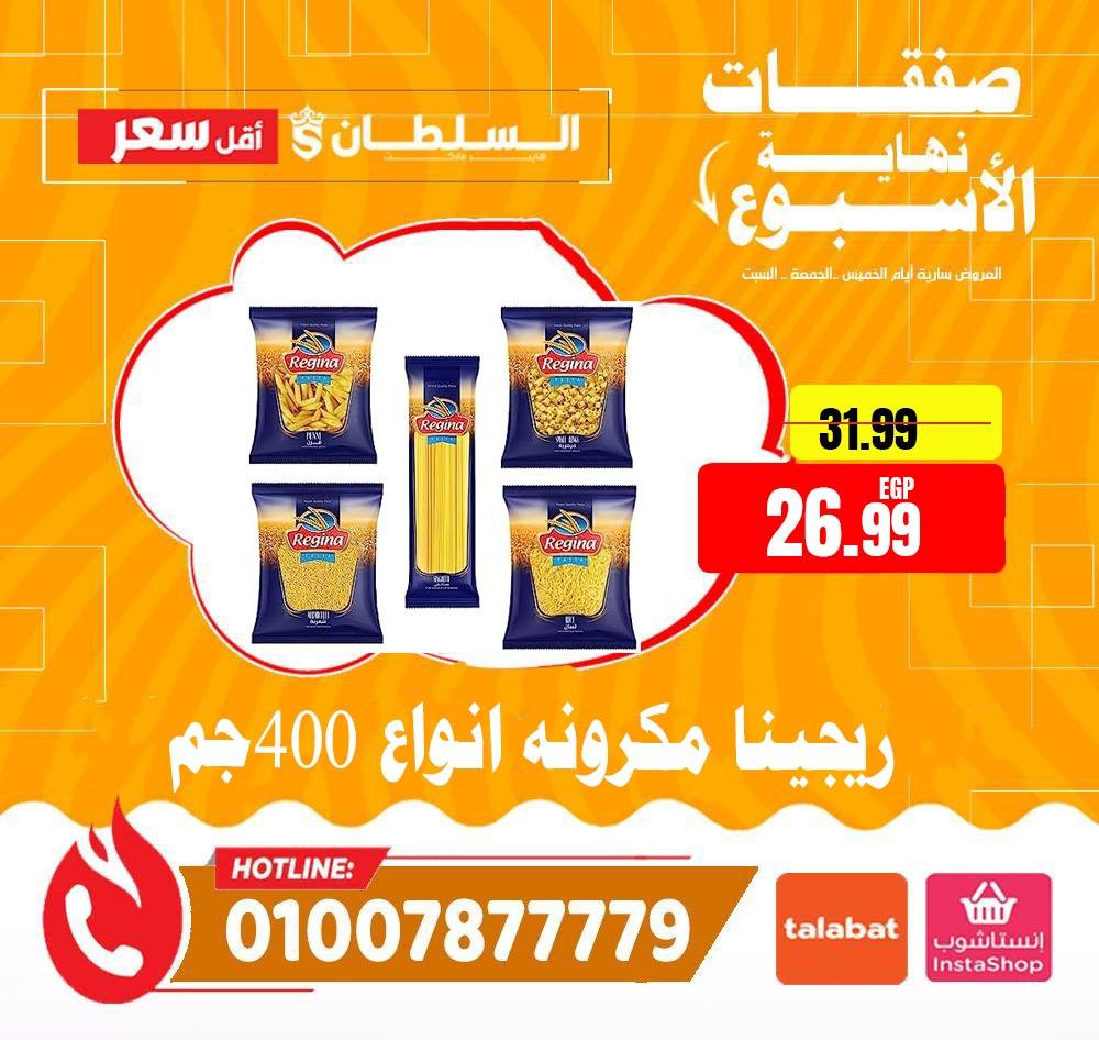 عروض السلطان هايبر ماركت مصر من ٤ حتى ٦ يونيو ٢٠٢٦ صفقات نهاية الأسبوع - السلطان هايبر ماركت - مصر - 4 يونيو 2026 – 6 يونيو 2026 - صفحة 13