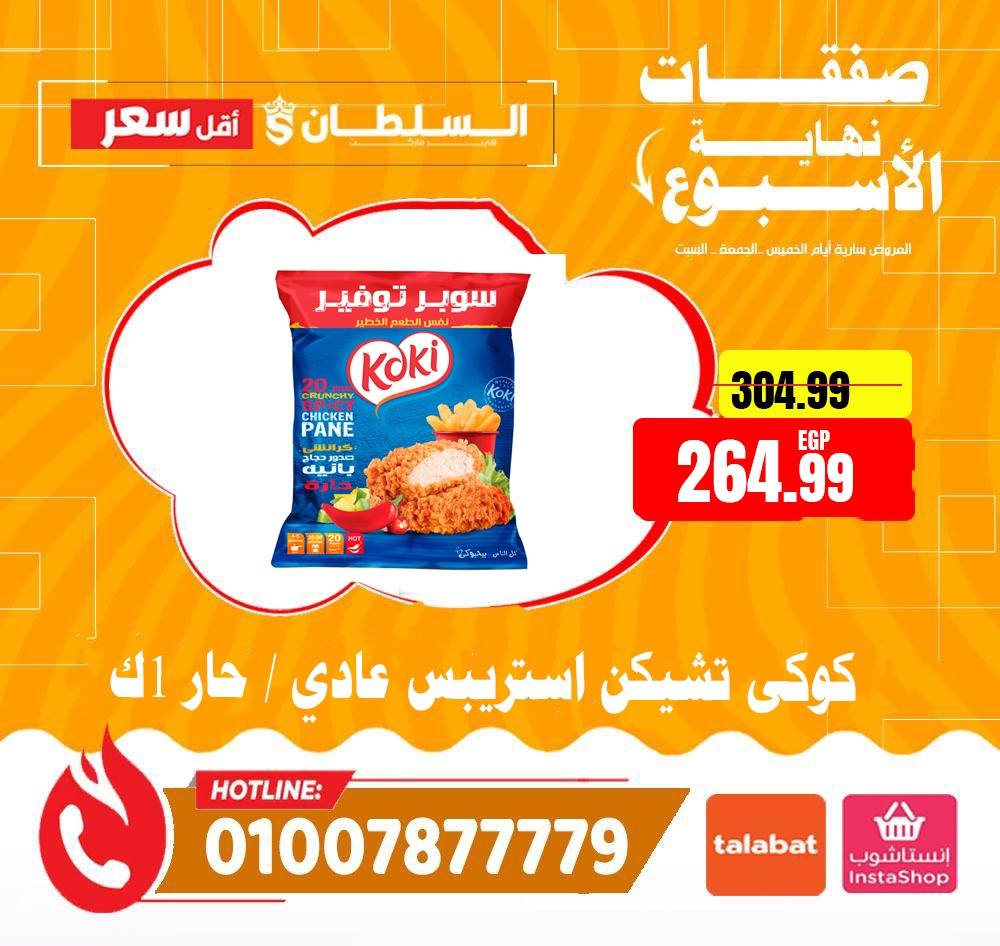 عروض السلطان هايبر ماركت مصر من ٤ حتى ٦ يونيو ٢٠٢٦ صفقات نهاية الأسبوع - السلطان هايبر ماركت - مصر - 4 يونيو 2026 – 6 يونيو 2026 - صفحة 28