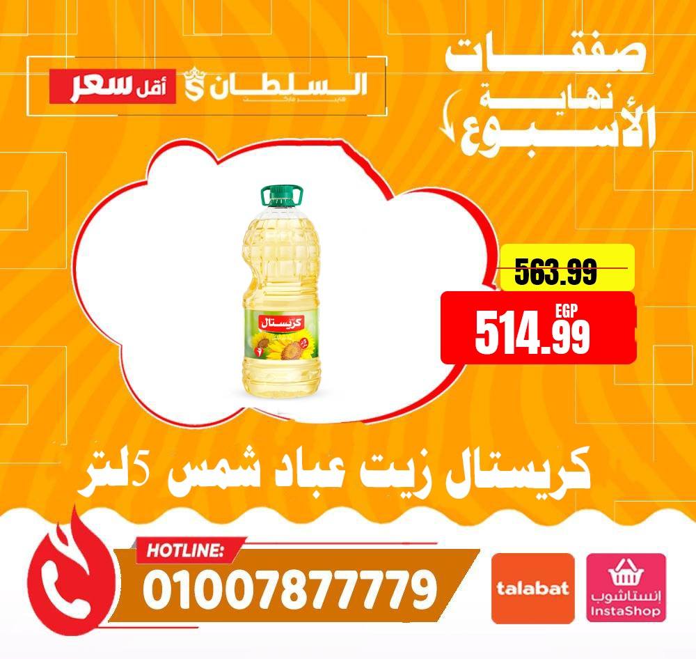 عروض السلطان هايبر ماركت مصر من ٤ حتى ٦ يونيو ٢٠٢٦ صفقات نهاية الأسبوع - السلطان هايبر ماركت - مصر - 4 يونيو 2026 – 6 يونيو 2026 - صفحة 9