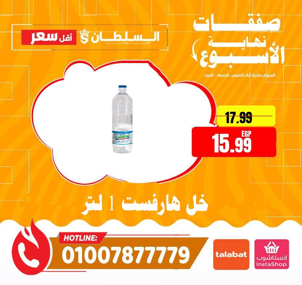 عروض السلطان هايبر ماركت مصر من ٤ حتى ٦ يونيو ٢٠٢٦ صفقات نهاية الأسبوع - السلطان هايبر ماركت - مصر - 4 يونيو 2026 – 6 يونيو 2026 - صفحة 21