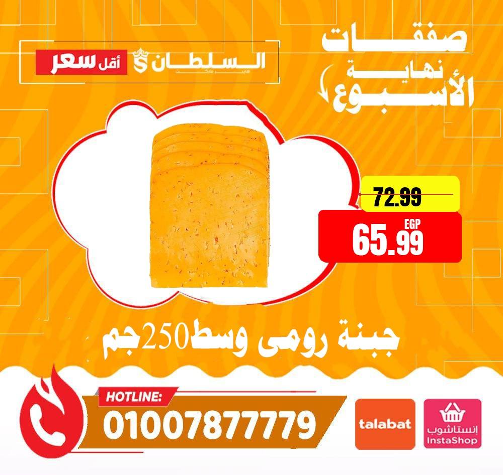 عروض السلطان هايبر ماركت مصر من ٤ حتى ٦ يونيو ٢٠٢٦ صفقات نهاية الأسبوع - السلطان هايبر ماركت - مصر - 4 يونيو 2026 – 6 يونيو 2026 - صفحة 4