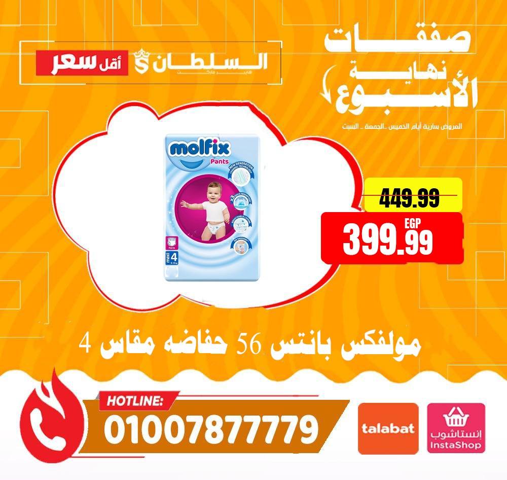 عروض السلطان هايبر ماركت مصر من ٤ حتى ٦ يونيو ٢٠٢٦ صفقات نهاية الأسبوع - السلطان هايبر ماركت - مصر - 4 يونيو 2026 – 6 يونيو 2026 - صفحة 32