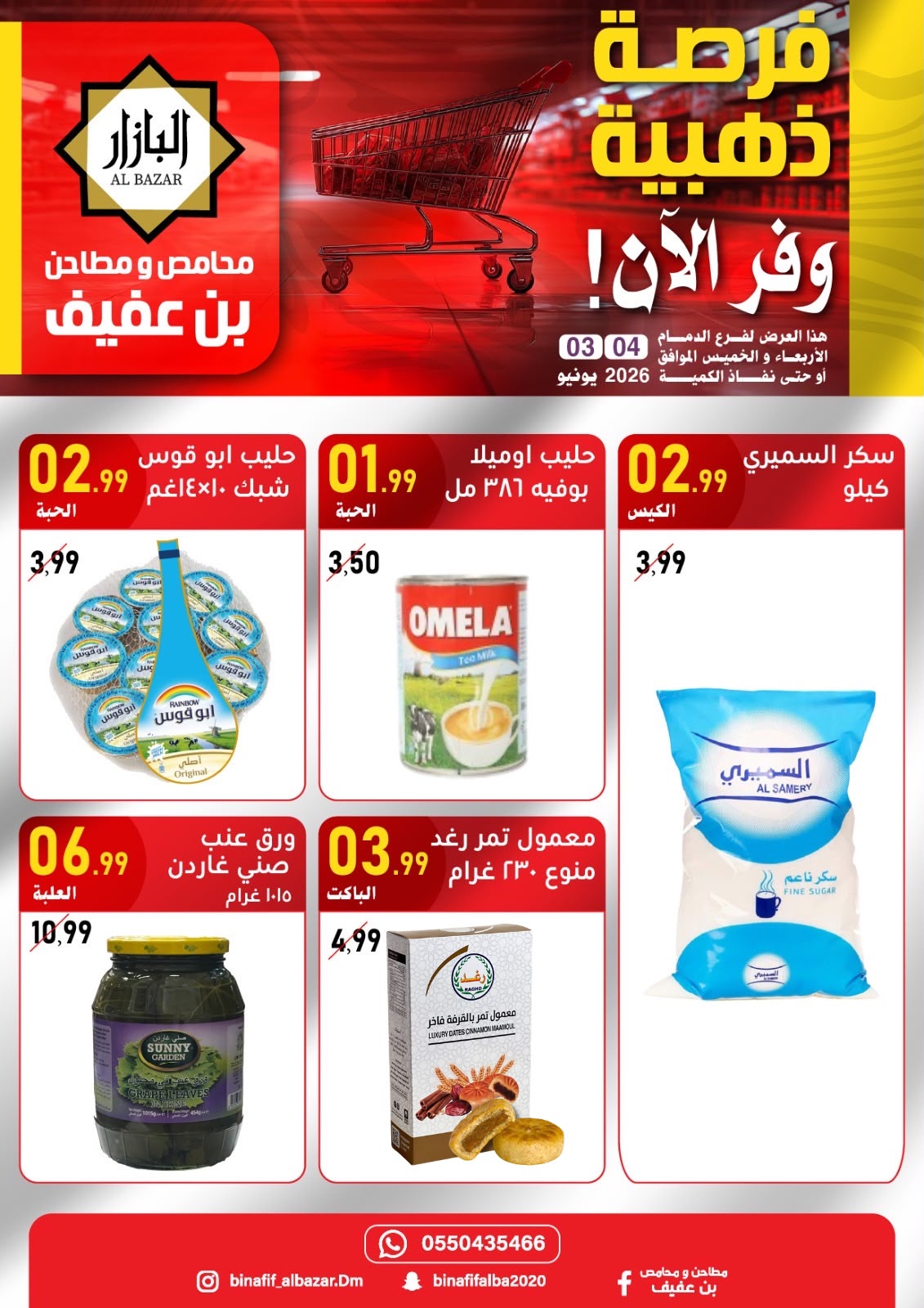 عروض محامص ومطاحن بن عفيف بفرع الدمام من ١٧ حتى ١٨ ذو الحجة ١٤٤٧ هـ (٣ إلى ٤ يونيو ٢٠٢٦) عروض الفرصة الذهبية - محامص ومطاحن بن عفيف - السعودية - 3 يونيو 2026 – 4 يونيو 2026 - صفحة 3