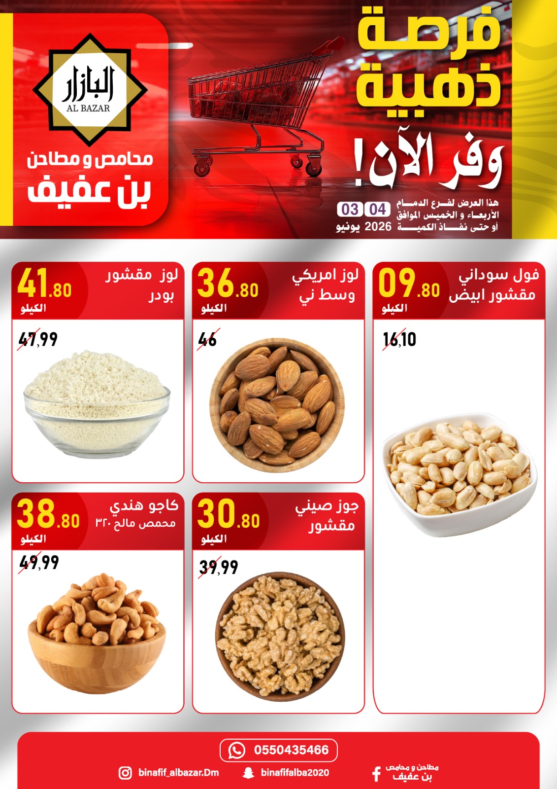 عروض محامص ومطاحن بن عفيف بفرع الدمام من ١٧ حتى ١٨ ذو الحجة ١٤٤٧ هـ (٣ إلى ٤ يونيو ٢٠٢٦) عروض الفرصة الذهبية - محامص ومطاحن بن عفيف - السعودية - 3 يونيو 2026 – 4 يونيو 2026 - صفحة 5