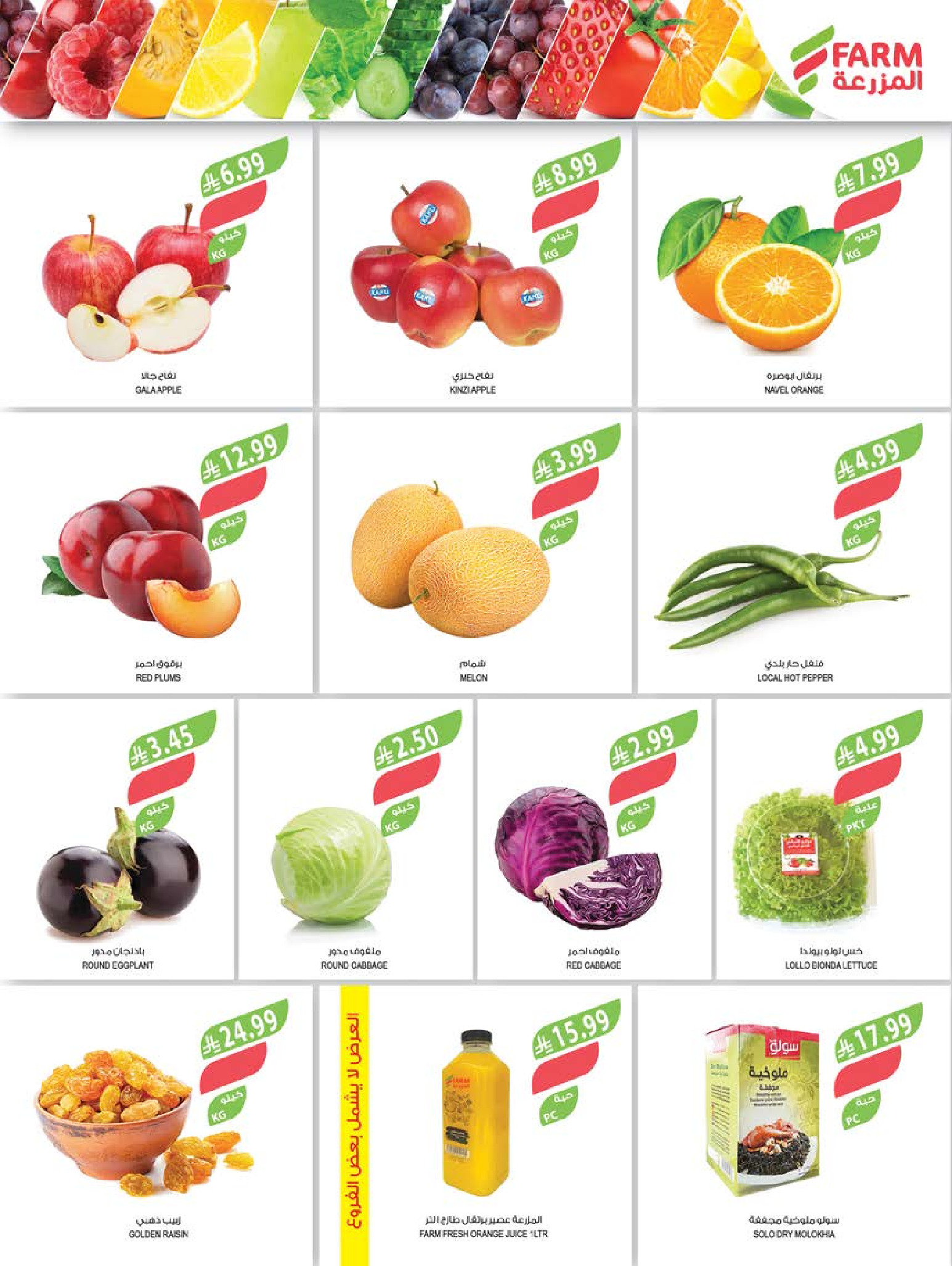 عروض أسواق المزرعة السعودية من ١٧ حتى ٢٣ ذو الحجة ١٤٤٧ هـ (٣ إلى ٩ يونيو ٢٠٢٦) عروض مهرجان الجمال - أسواق المزرعة - السعودية - 3 يونيو 2026 – 9 يونيو 2026 - صفحة 28