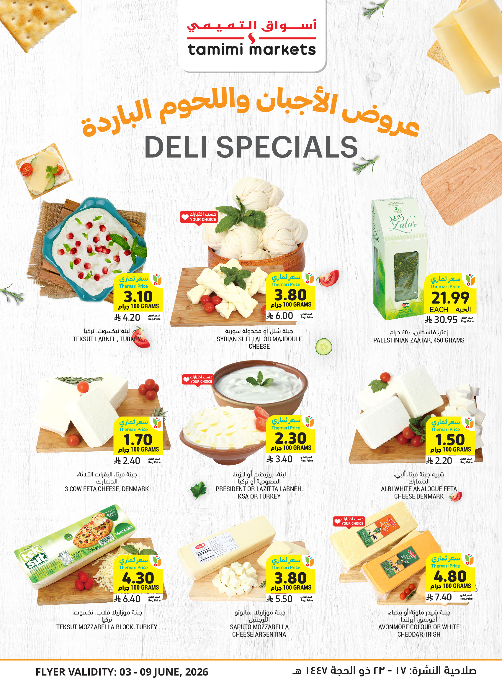عروض أسواق التميمى السعودية من ١٧ حتى ٢٣ ذو الحجة ١٤٤٧ هـ (٣ إلى ٩ يونيو ٢٠٢٦) العروض الأسبوعية - أسواق التميمى - السعودية - 3 يونيو 2026 – 9 يونيو 2026 - صفحة 11