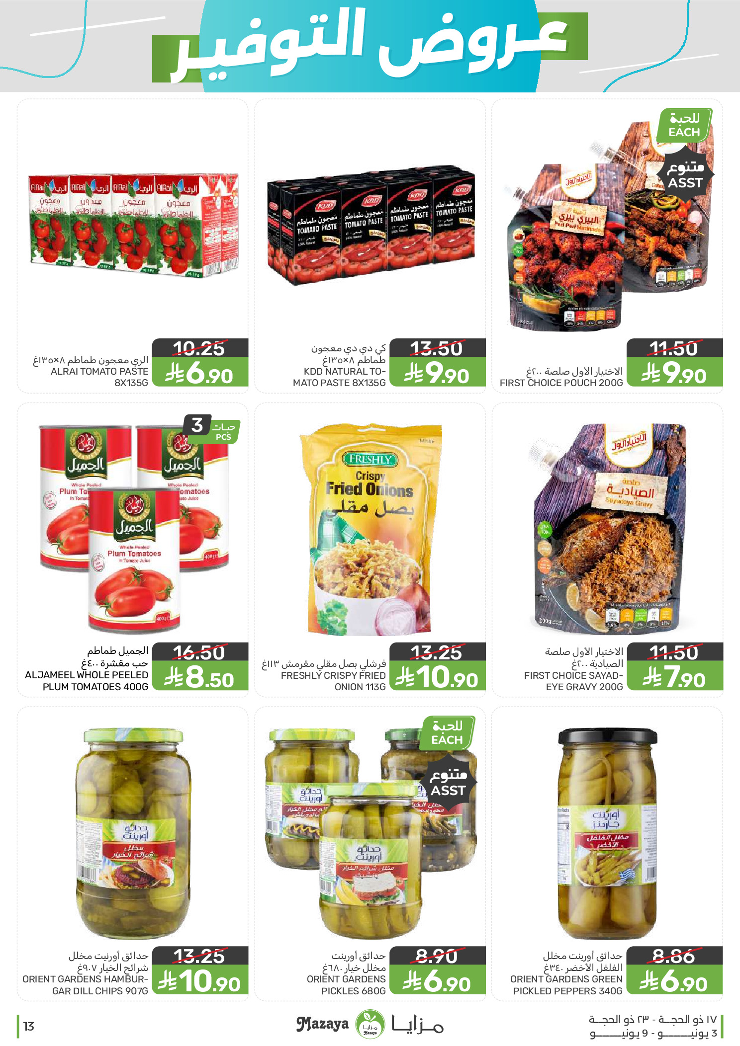 Mazaya Foods Saudi Arabia offers from 17 to 23 Dhuʻl-Hijjah 1447 AH (3 – 9 June 2026) Saving Deals - Mazaya Foods - Saudi Arabia - 3 June 2026 – 9 June 2026 - Page 13