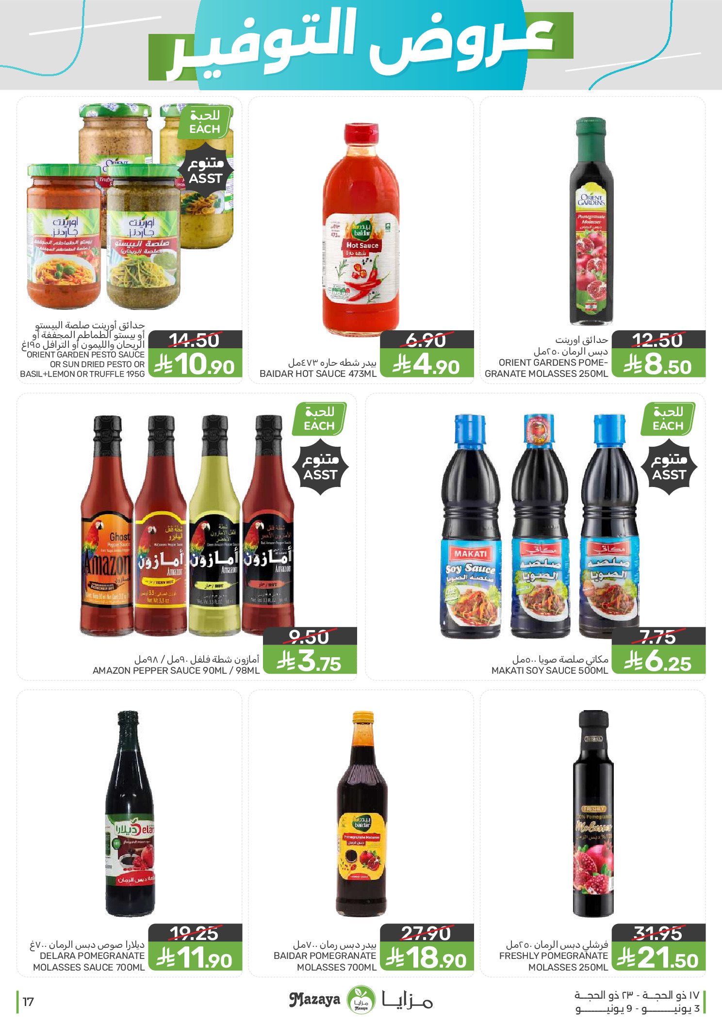 Mazaya Foods Saudi Arabia offers from 17 to 23 Dhuʻl-Hijjah 1447 AH (3 – 9 June 2026) Saving Deals - Mazaya Foods - Saudi Arabia - 3 June 2026 – 9 June 2026 - Page 17
