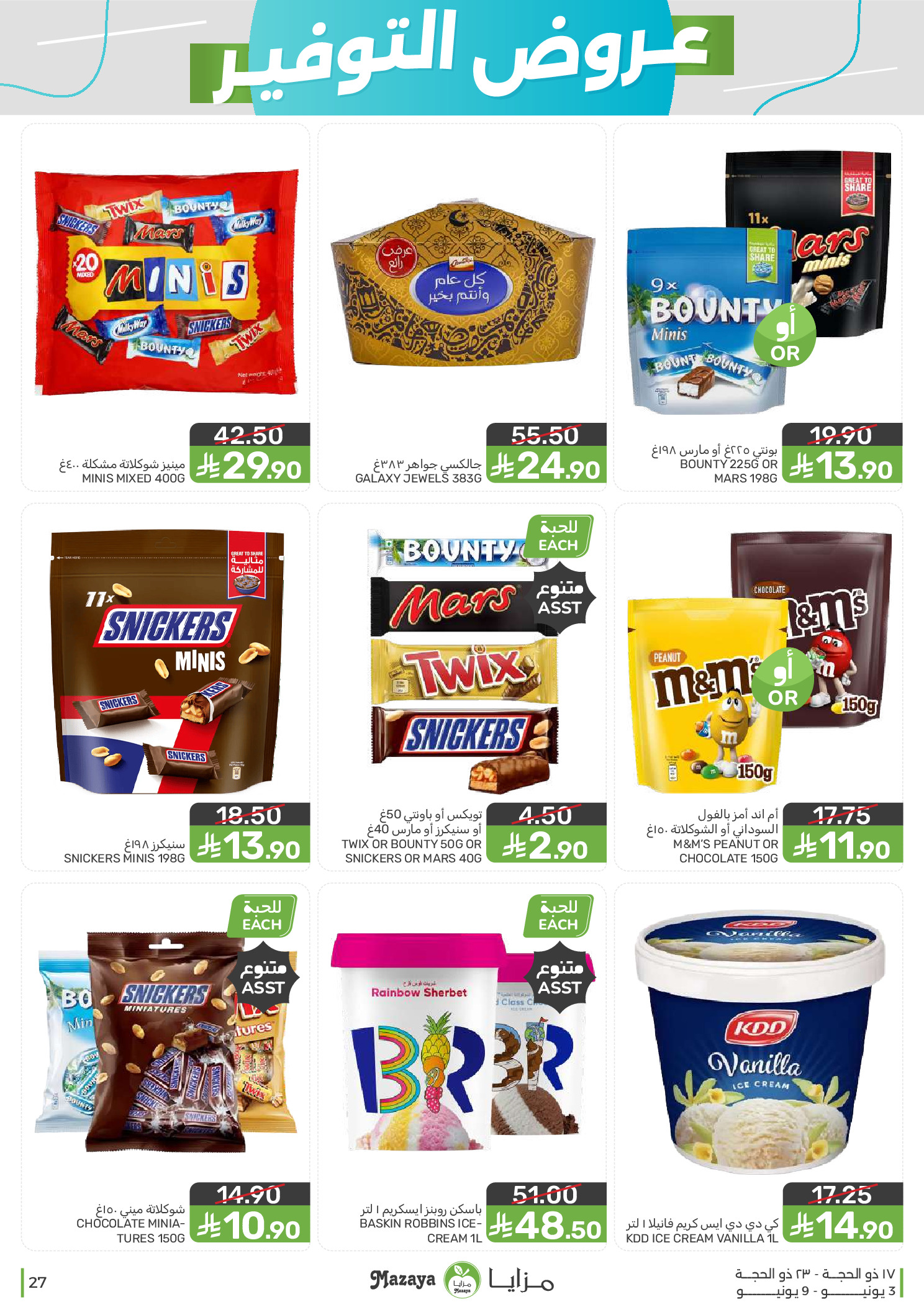 Mazaya Foods Saudi Arabia offers from 17 to 23 Dhuʻl-Hijjah 1447 AH (3 – 9 June 2026) Saving Deals - Mazaya Foods - Saudi Arabia - 3 June 2026 – 9 June 2026 - Page 27