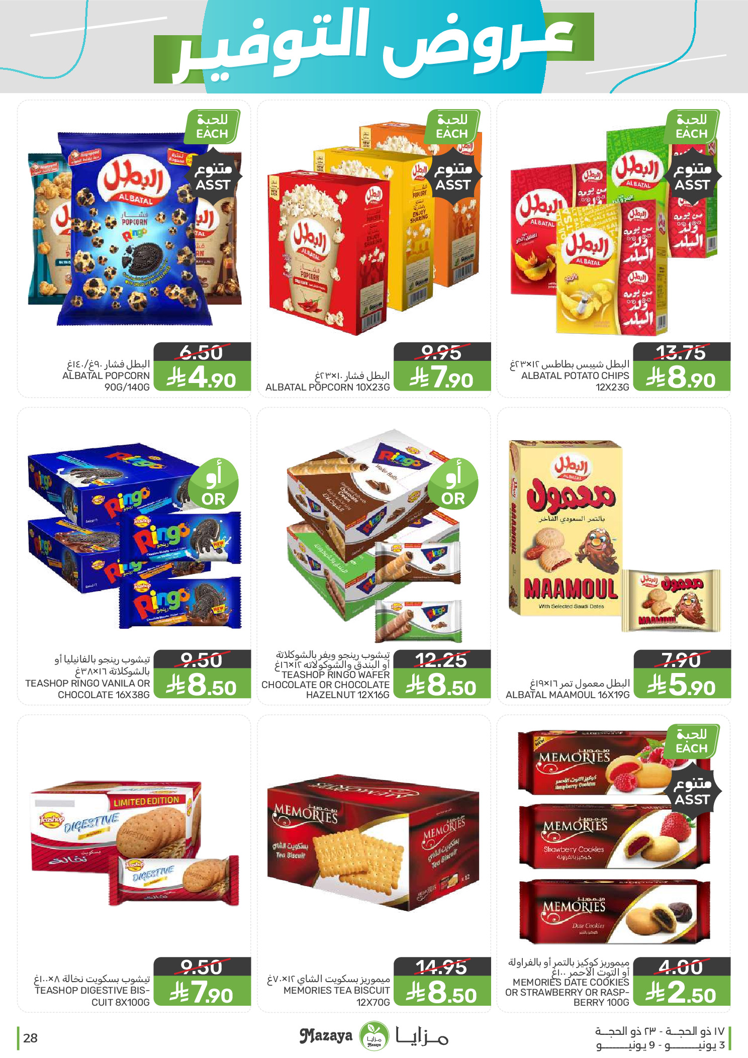 Mazaya Foods Saudi Arabia offers from 17 to 23 Dhuʻl-Hijjah 1447 AH (3 – 9 June 2026) Saving Deals - Mazaya Foods - Saudi Arabia - 3 June 2026 – 9 June 2026 - Page 28