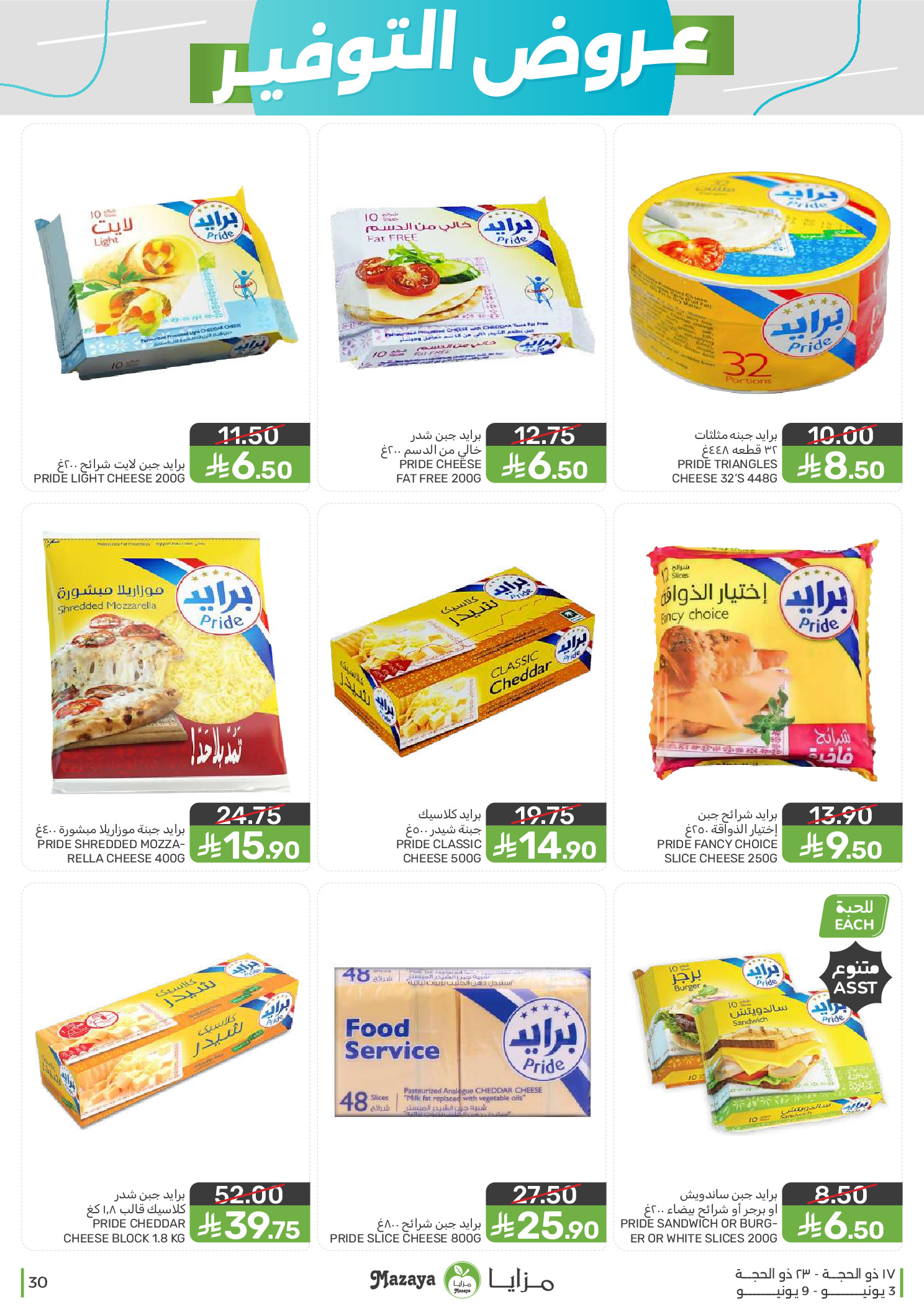 Mazaya Foods Saudi Arabia offers from 17 to 23 Dhuʻl-Hijjah 1447 AH (3 – 9 June 2026) Saving Deals - Mazaya Foods - Saudi Arabia - 3 June 2026 – 9 June 2026 - Page 30