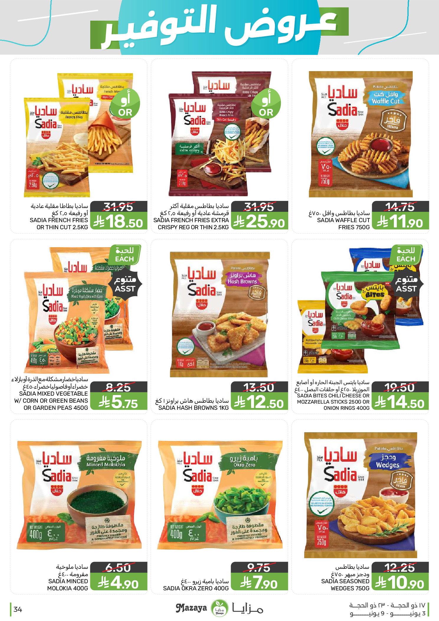 Mazaya Foods Saudi Arabia offers from 17 to 23 Dhuʻl-Hijjah 1447 AH (3 – 9 June 2026) Saving Deals - Mazaya Foods - Saudi Arabia - 3 June 2026 – 9 June 2026 - Page 34