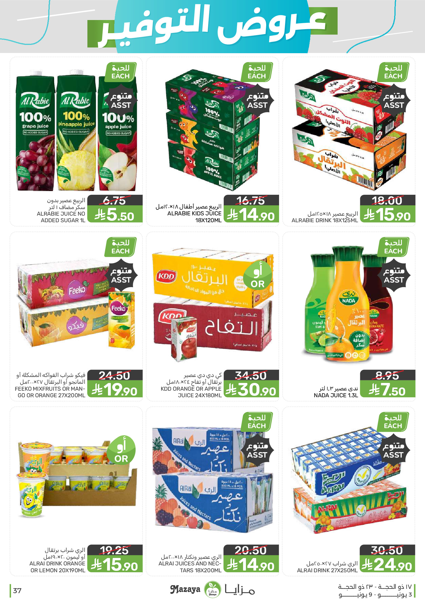 Mazaya Foods Saudi Arabia offers from 17 to 23 Dhuʻl-Hijjah 1447 AH (3 – 9 June 2026) Saving Deals - Mazaya Foods - Saudi Arabia - 3 June 2026 – 9 June 2026 - Page 37
