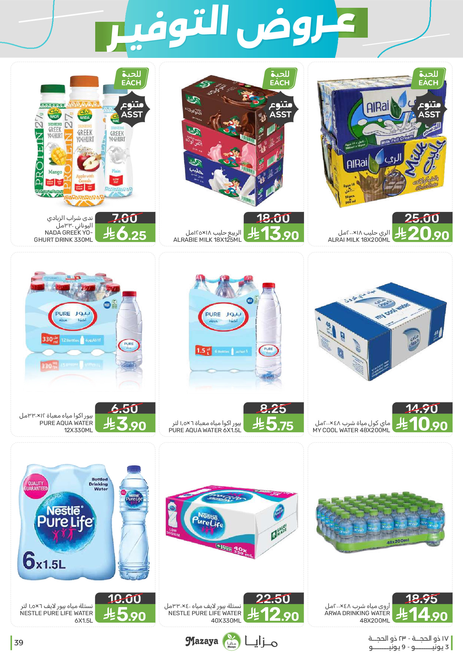 Mazaya Foods Saudi Arabia offers from 17 to 23 Dhuʻl-Hijjah 1447 AH (3 – 9 June 2026) Saving Deals - Mazaya Foods - Saudi Arabia - 3 June 2026 – 9 June 2026 - Page 39