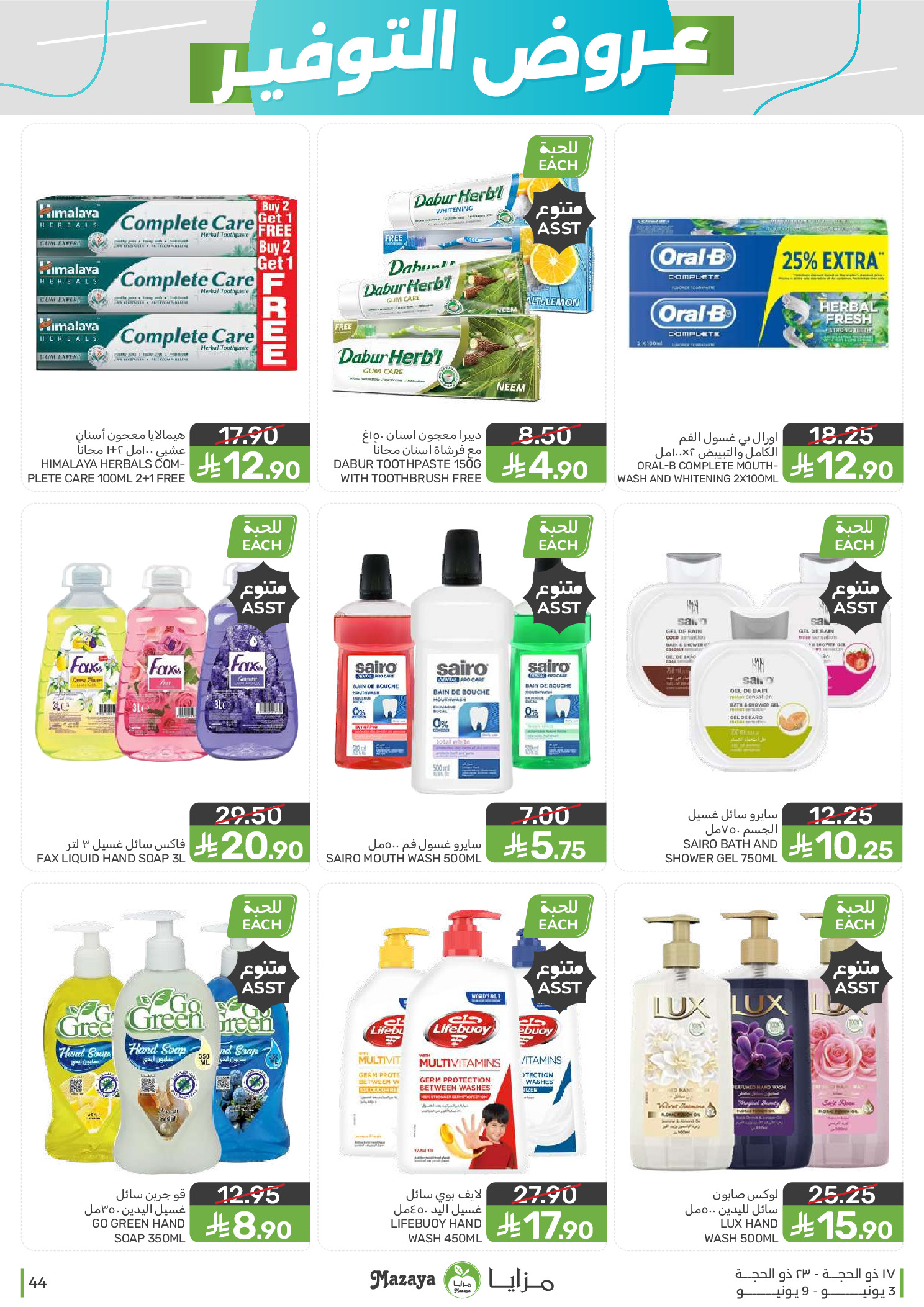 Mazaya Foods Saudi Arabia offers from 17 to 23 Dhuʻl-Hijjah 1447 AH (3 – 9 June 2026) Saving Deals - Mazaya Foods - Saudi Arabia - 3 June 2026 – 9 June 2026 - Page 44
