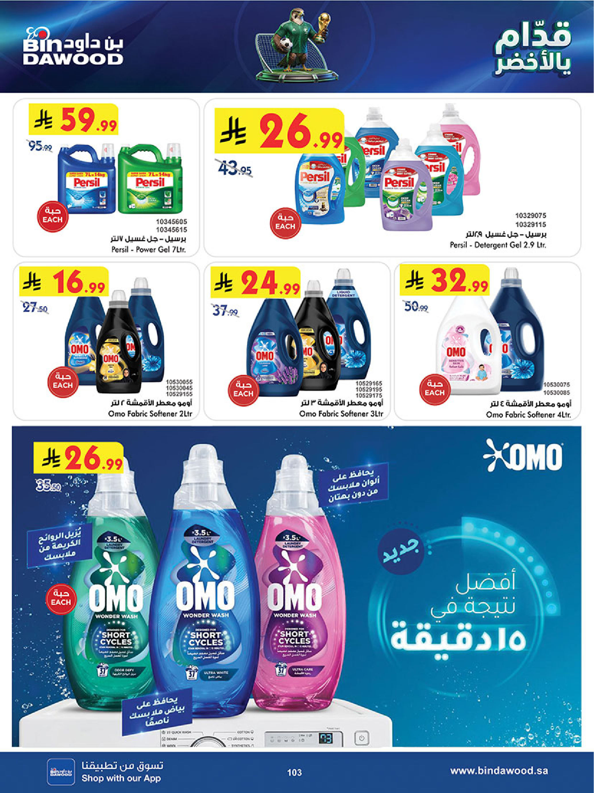 Bin Dawood offers in Western Region from 17 to 30 Dhuʻl-Hijjah 1447 AH (3 – 16 June 2026) World Cup - Bin Dawood - Saudi Arabia - 3 June 2026 – 16 June 2026 - Page 103