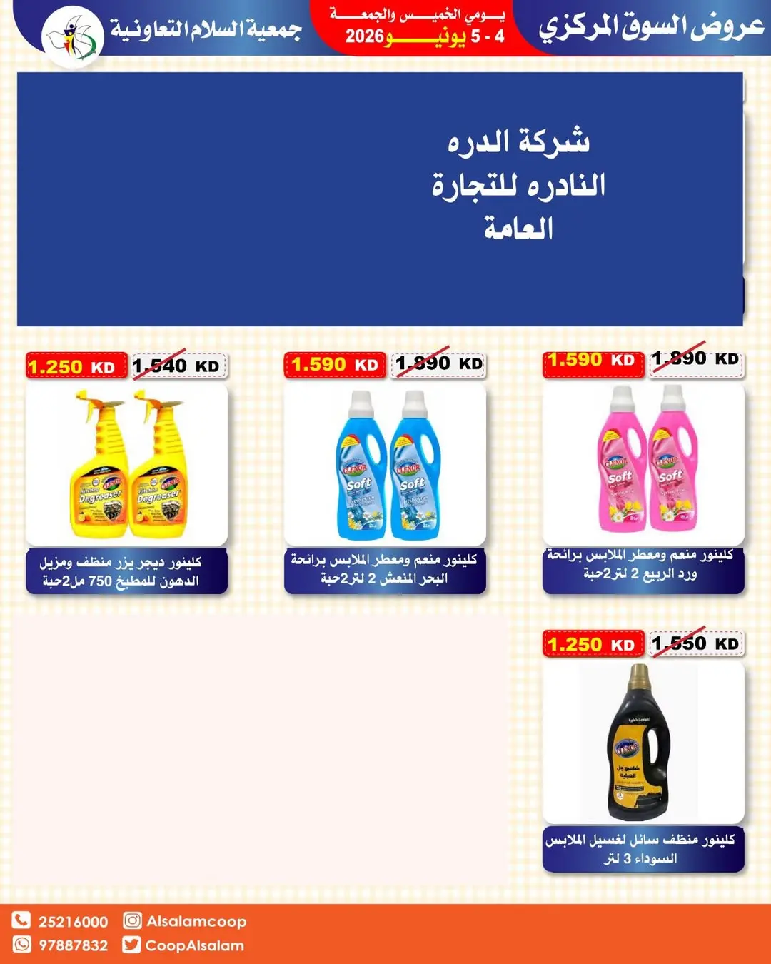 عروض جمعية السلام التعاونية من ٤ حتى ٥ يونيو ٢٠٢٦ عرض السوق المركزى - جمعية السلام التعاونية - الكويت - 4 يونيو 2026 – 5 يونيو 2026 - صفحة 25