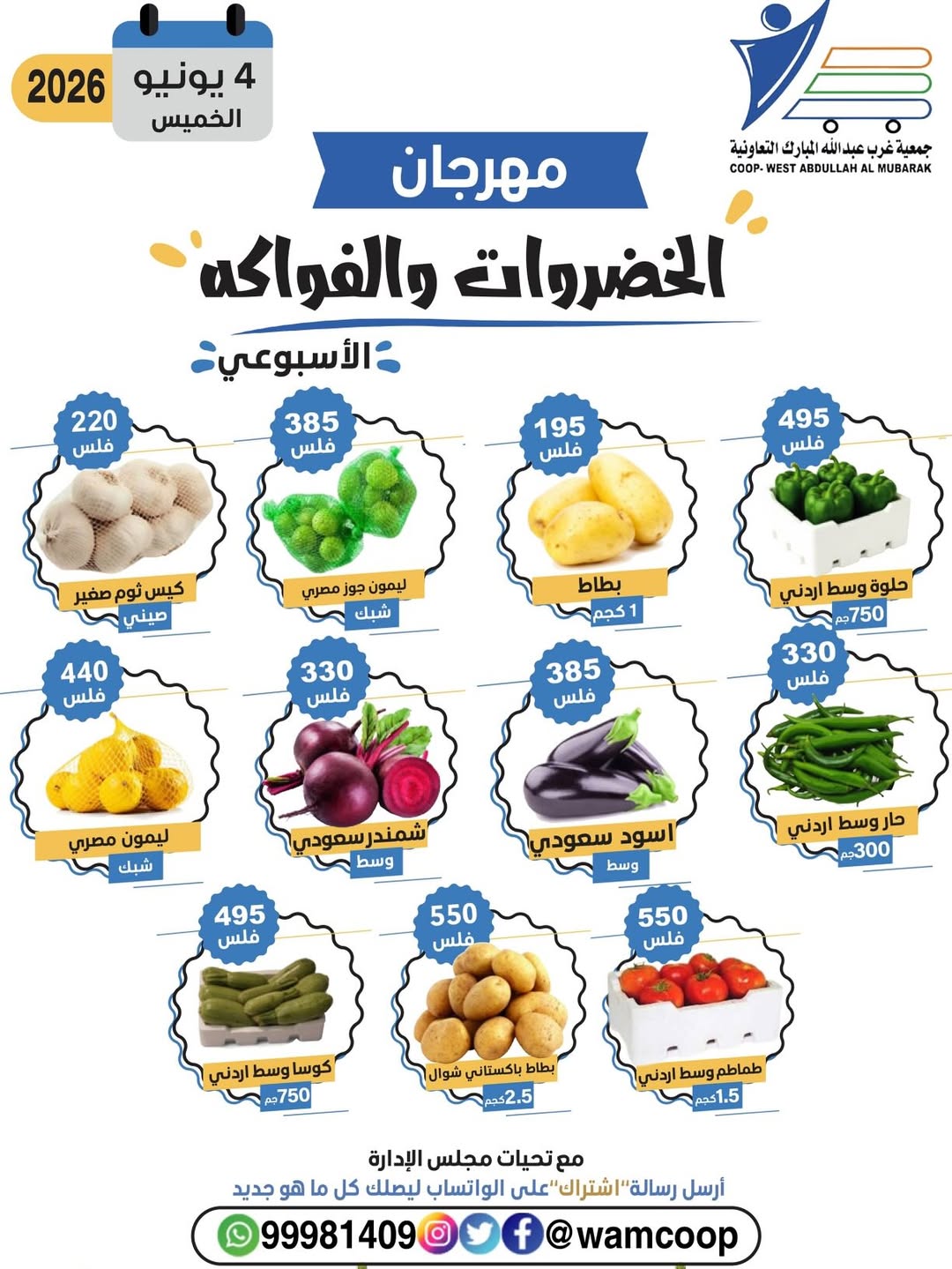 عروض جمعية عبد الله المبارك التعاونية الخميس ٤ يونيو ٢٠٢٦ مهرجان الخضروات والفواكه - جمعية عبد الله المبارك التعاونية - الكويت - 4 يونيو 2026 – 4 يونيو 2026 - صفحة 4