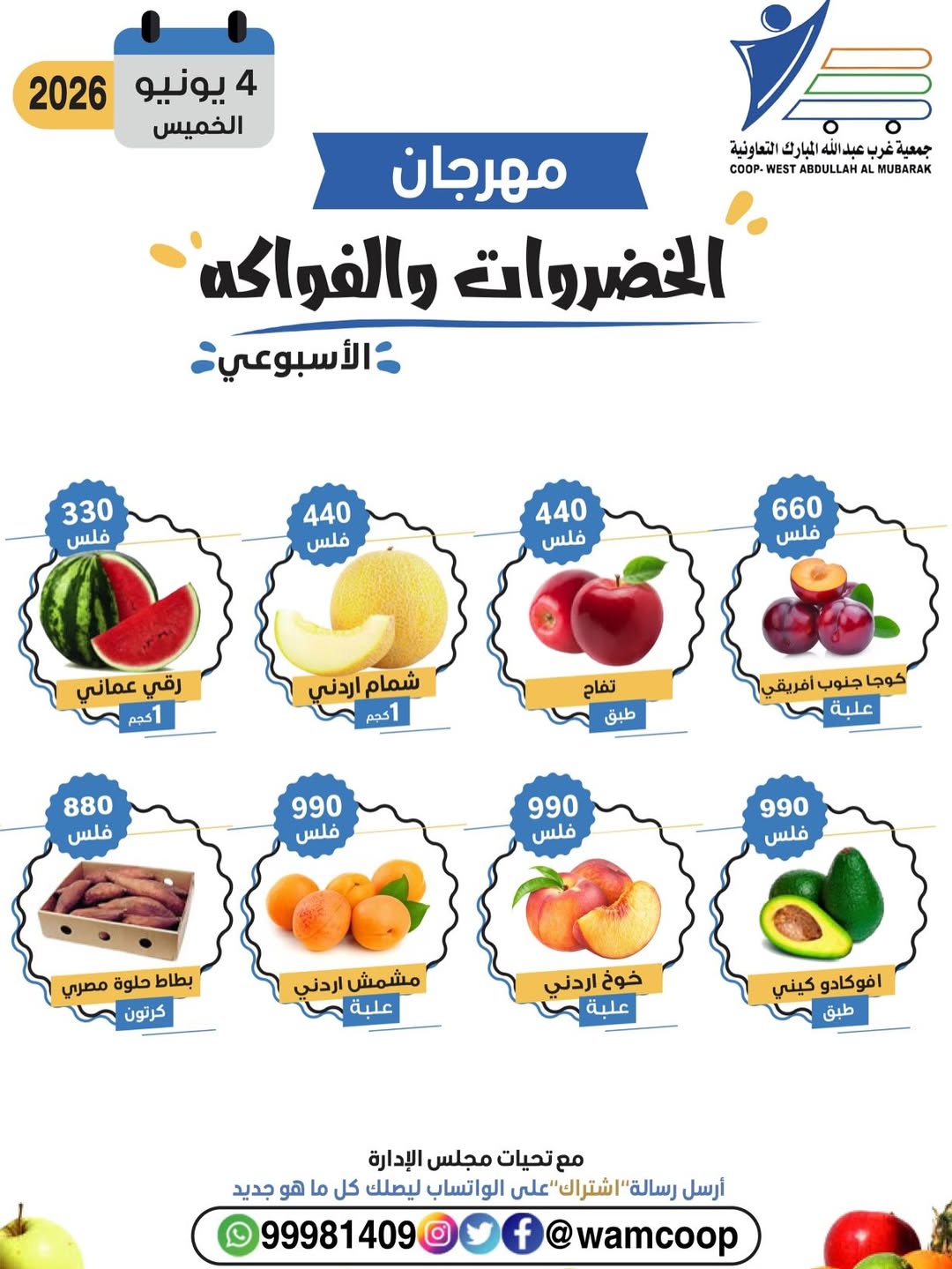 عروض جمعية عبد الله المبارك التعاونية الخميس ٤ يونيو ٢٠٢٦ مهرجان الخضروات والفواكه - جمعية عبد الله المبارك التعاونية - الكويت - 4 يونيو 2026 – 4 يونيو 2026 - صفحة 2