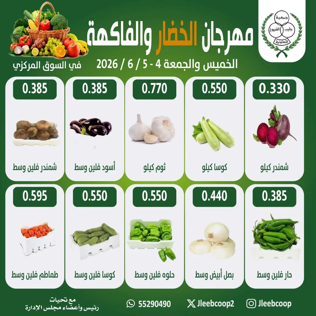 عروض جمعية جليب الشيوخ التعاونية من ٤ حتى ٥ يونيو ٢٠٢٦ مهرجان الخضار والفاكهة - صفحة 1