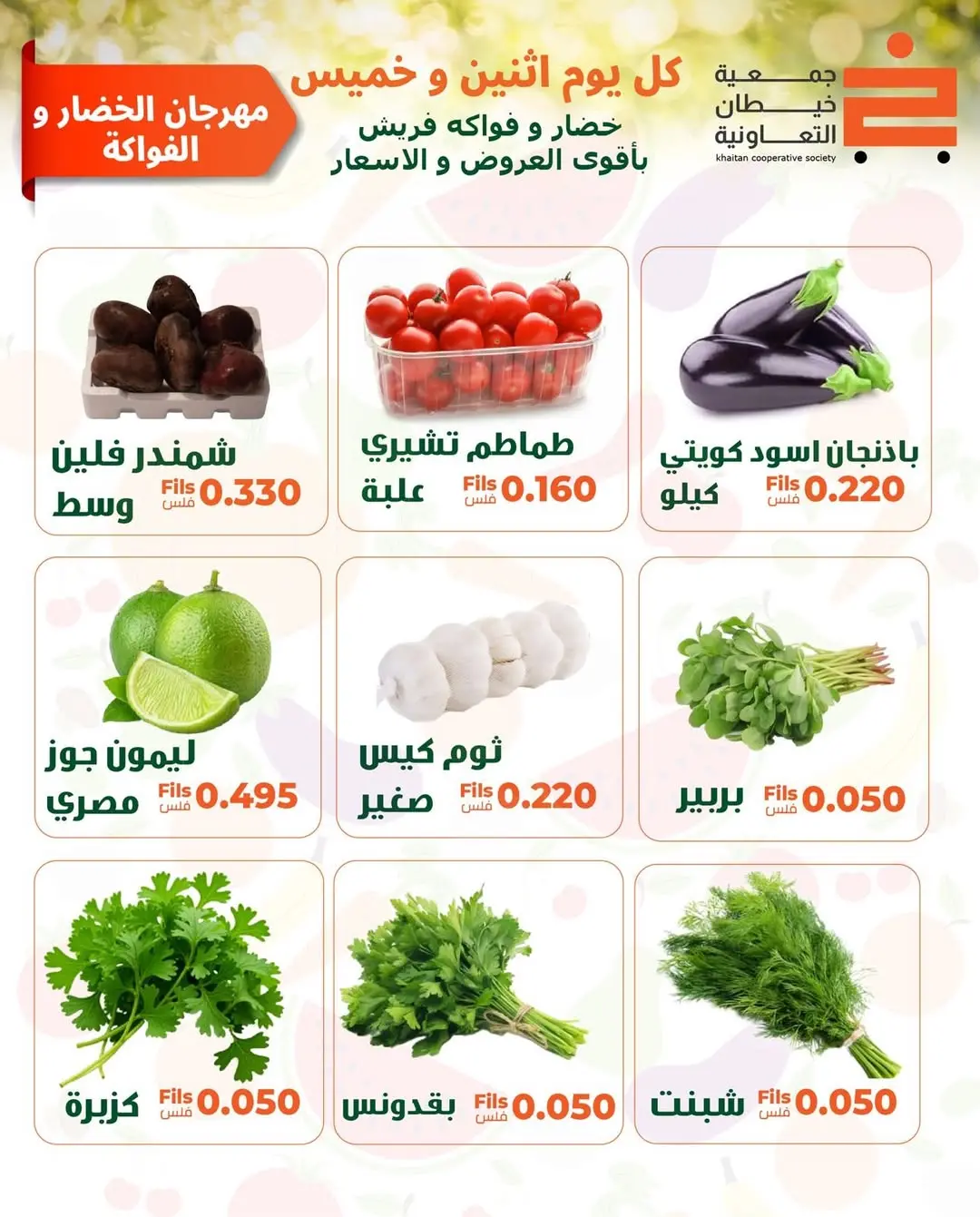 عروض جمعية خيطان التعاونية الخميس ٤ يونيو ٢٠٢٦ عرض الخضار والفواكه - جمعية خيطان التعاونية - الكويت - 4 يونيو 2026 – 4 يونيو 2026 - صفحة 4
