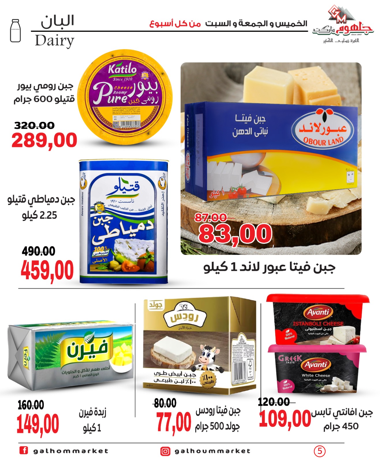Galhom Market Egypt offers from 4 to 6 June 2026 Weekend Deals - Galhom Market - Egypt - 4 June 2026 – 6 June 2026 - Page 5
