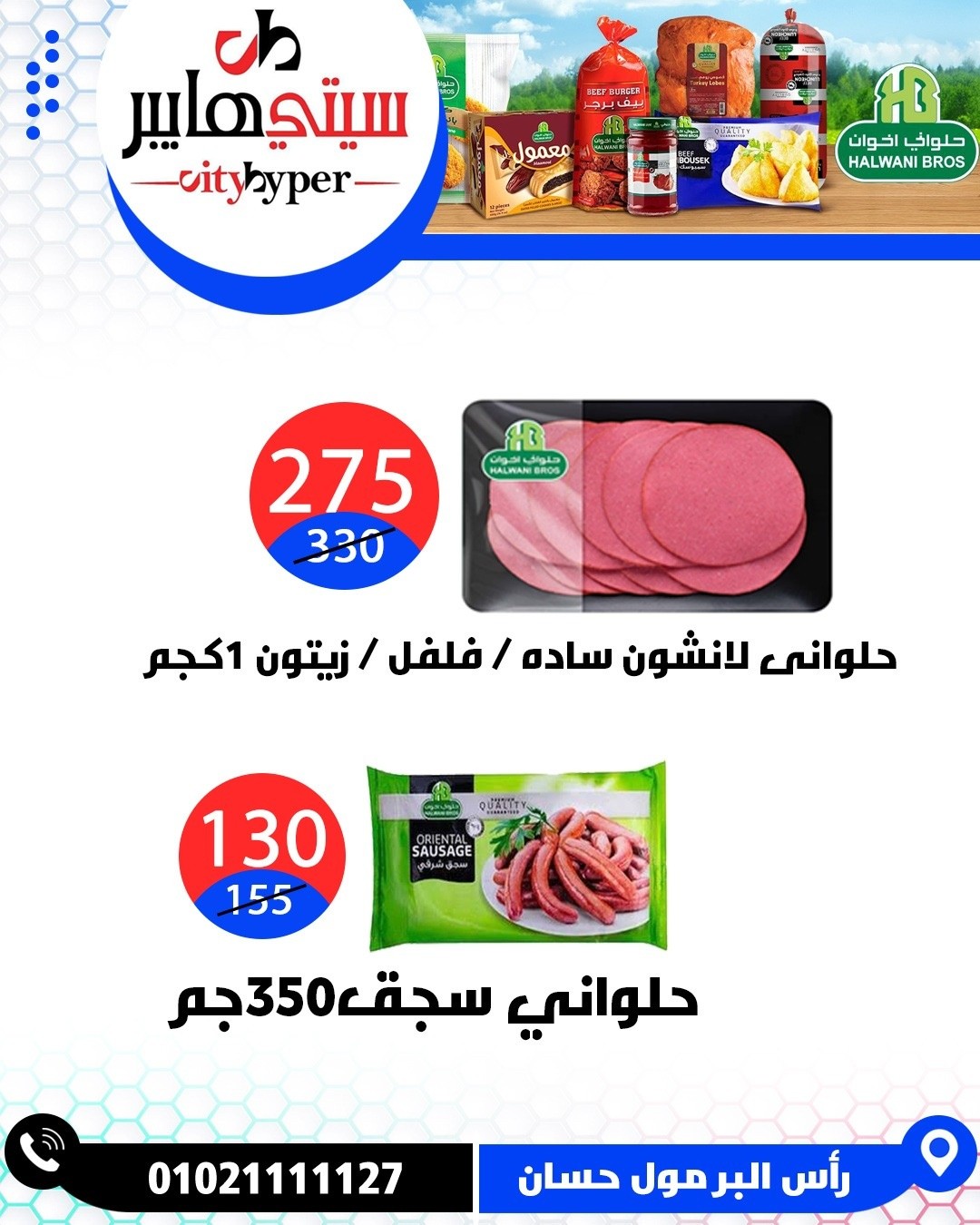 عروض سيتي هايبر مصر من ٤ حتى ٦ يونيو ٢٠٢٦ تخفيضات الصيف - سيتي هايبر - مصر - 4 يونيو 2026 – 6 يونيو 2026 - صفحة 55