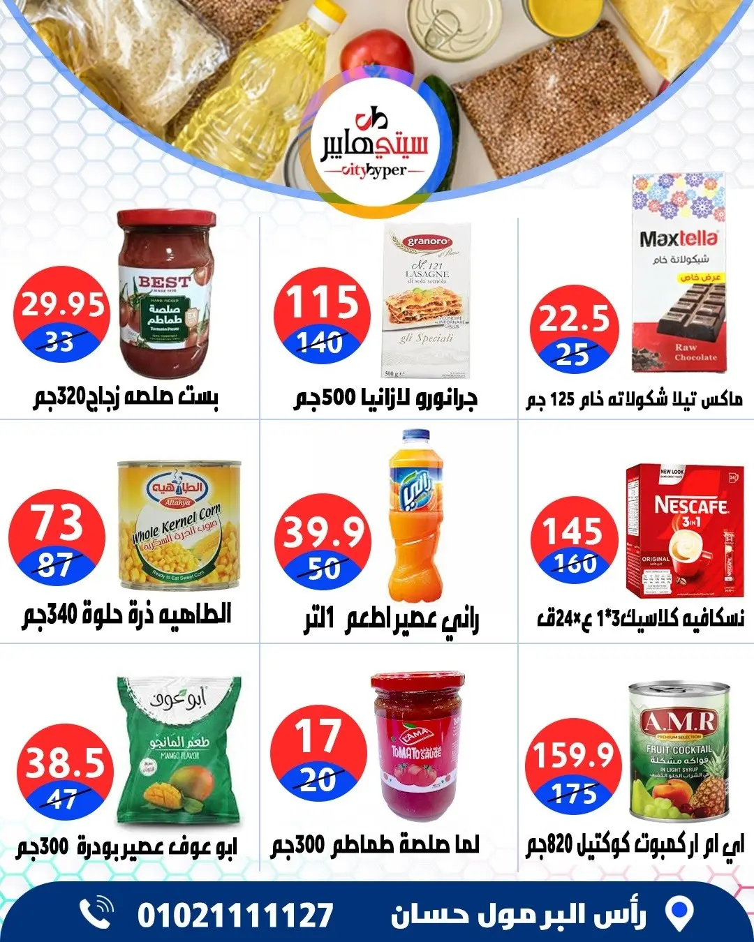 عروض سيتي هايبر مصر من ٤ حتى ٦ يونيو ٢٠٢٦ تخفيضات الصيف - سيتي هايبر - مصر - 4 يونيو 2026 – 6 يونيو 2026 - صفحة 37